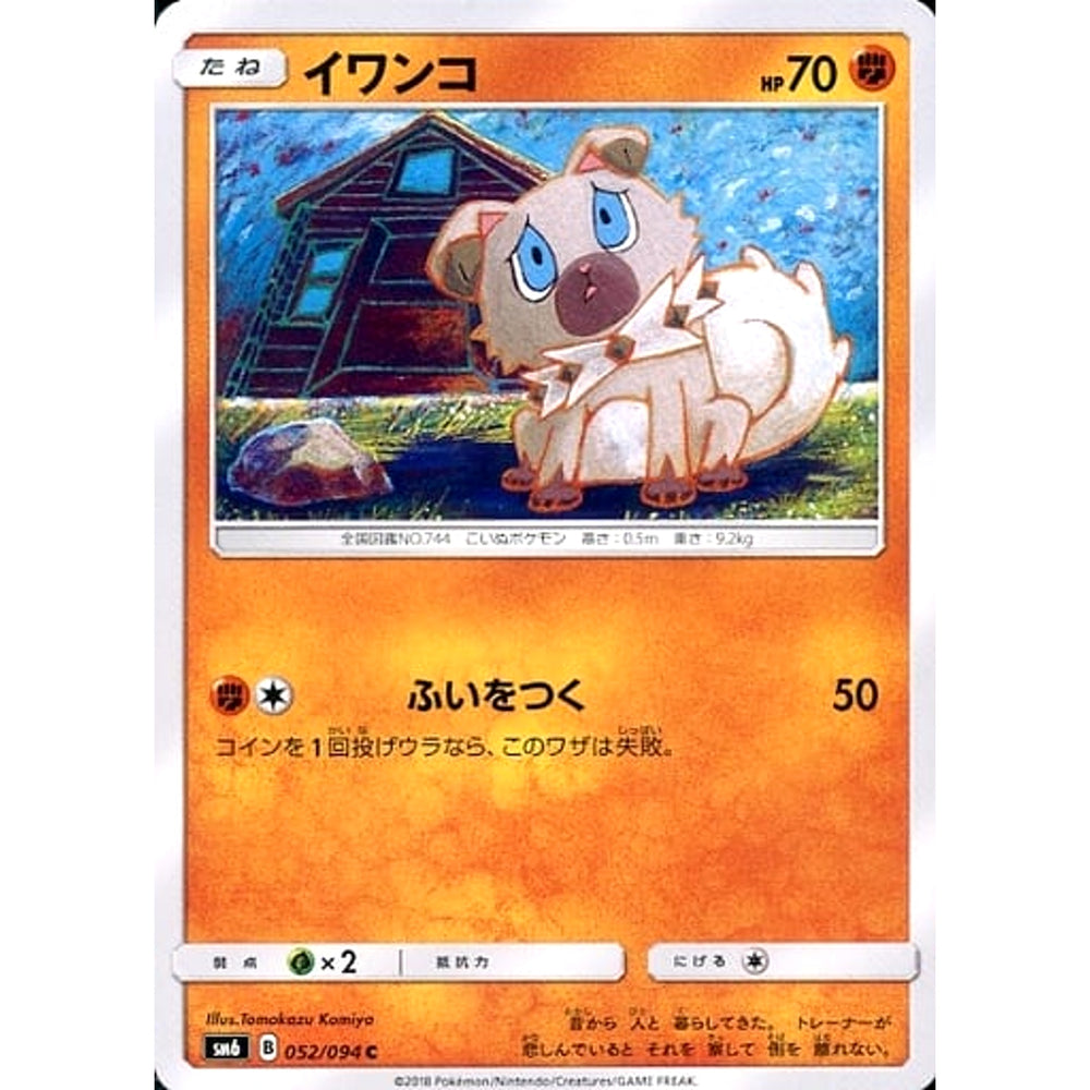 イワンコ 052/094 [C] SM6 闘 ポケモンカードゲーム サン&ムーン 拡張パック 禁断の光