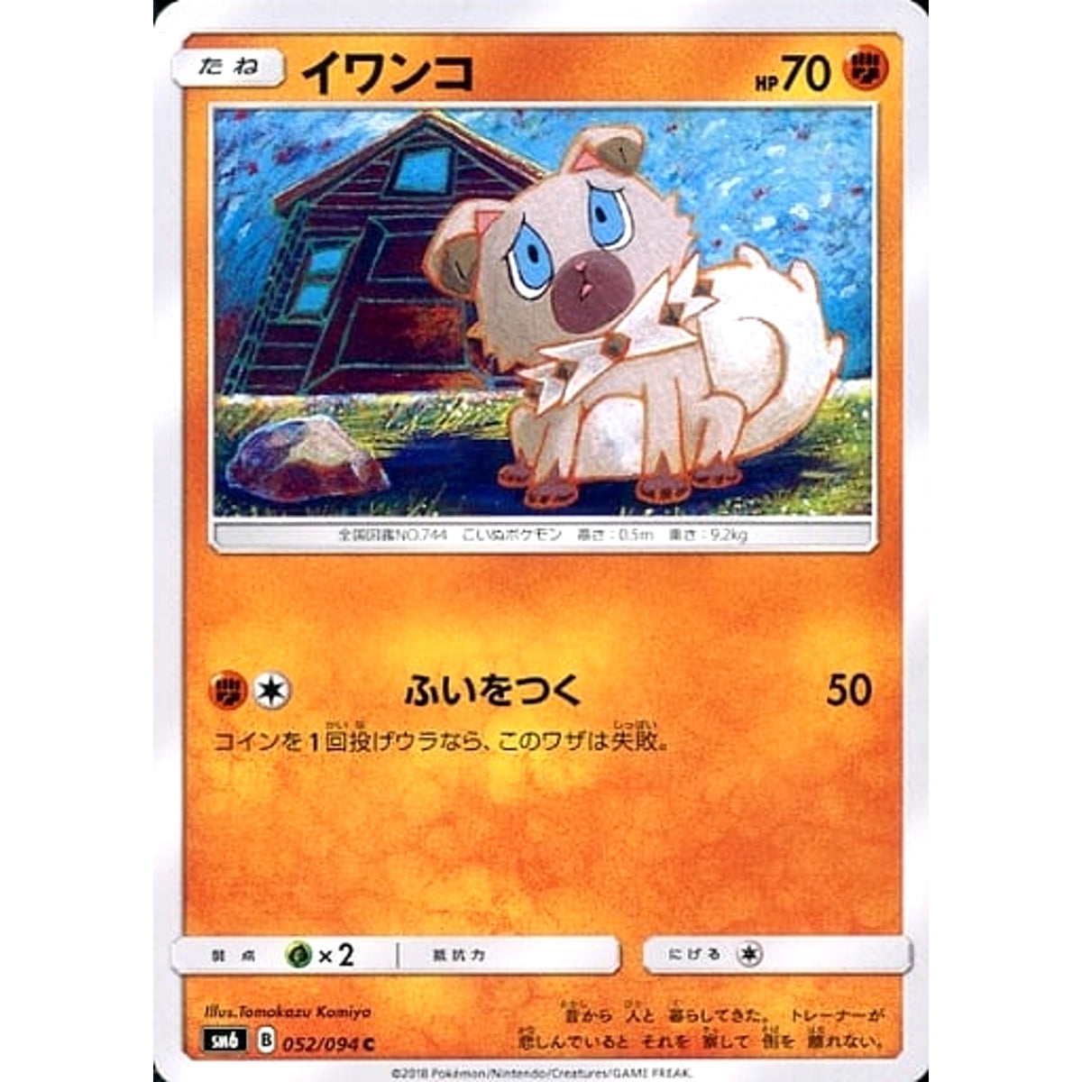 イワンコ 052/094 [C] SM6 闘 ポケモンカードゲーム サン&ムーン 拡張パック 禁断の光