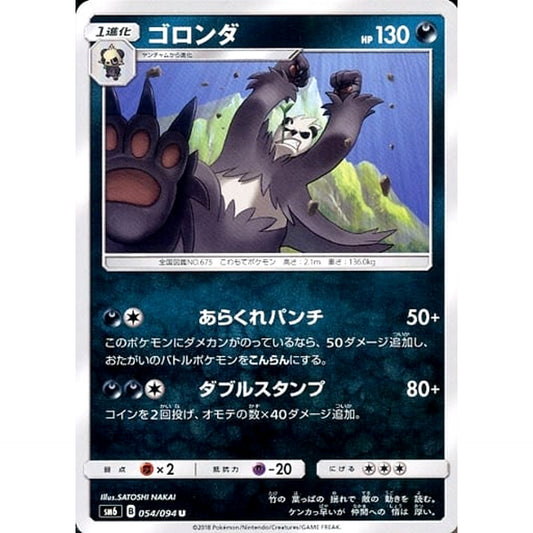 ゴロンダ 054/094 [U] SM6 悪 ポケモンカードゲーム サン&ムーン 拡張パック 禁断の光