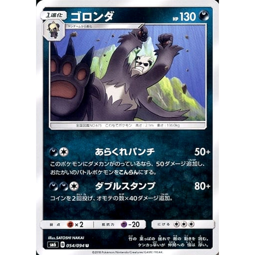 ゴロンダ 054/094 [U] SM6 悪 ポケモンカードゲーム サン&ムーン 拡張パック 禁断の光