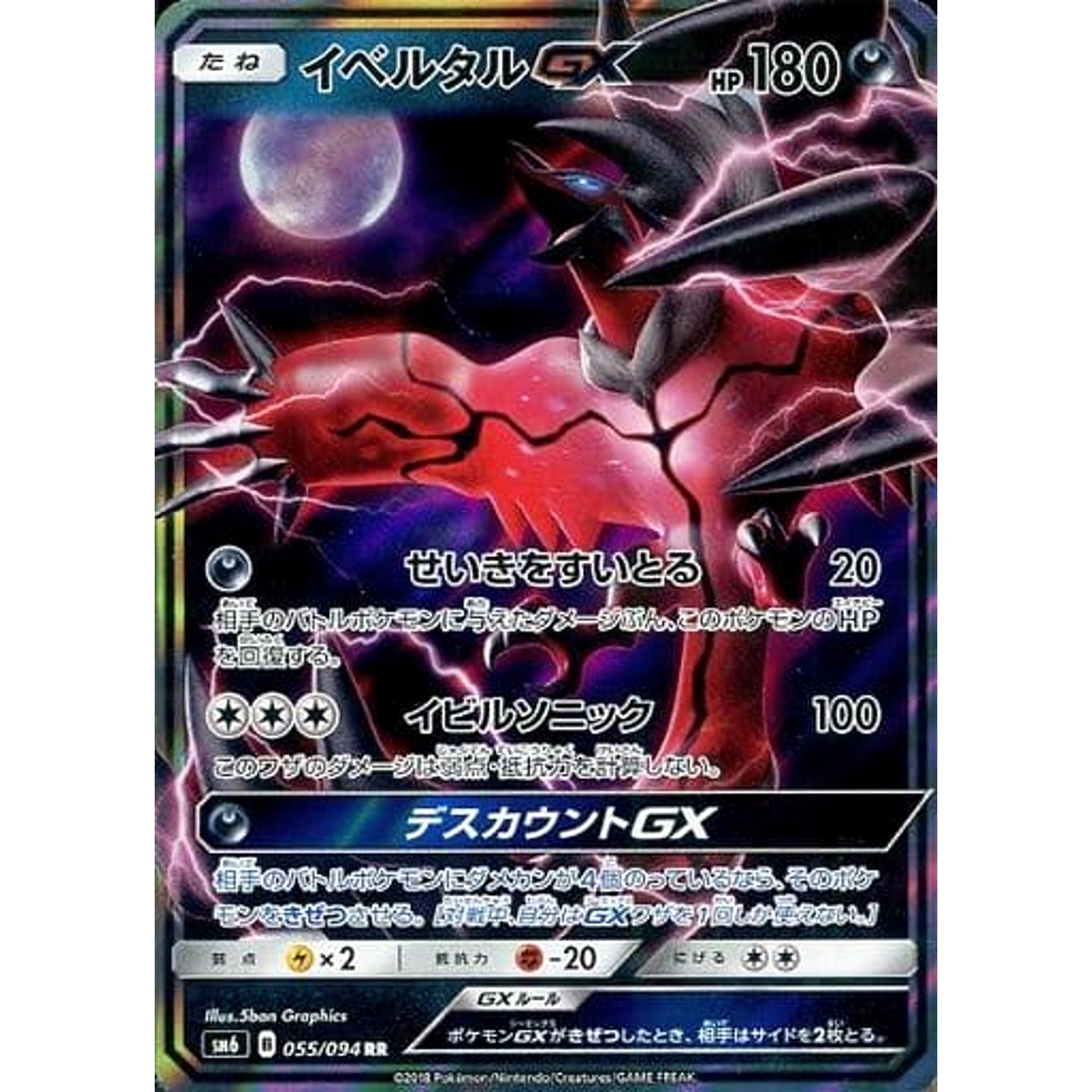 イベルタルGX (キラ仕様) 055/094 [RR] SM6 悪 ポケモンカードゲーム サン&ムーン 拡張パック 禁断の光