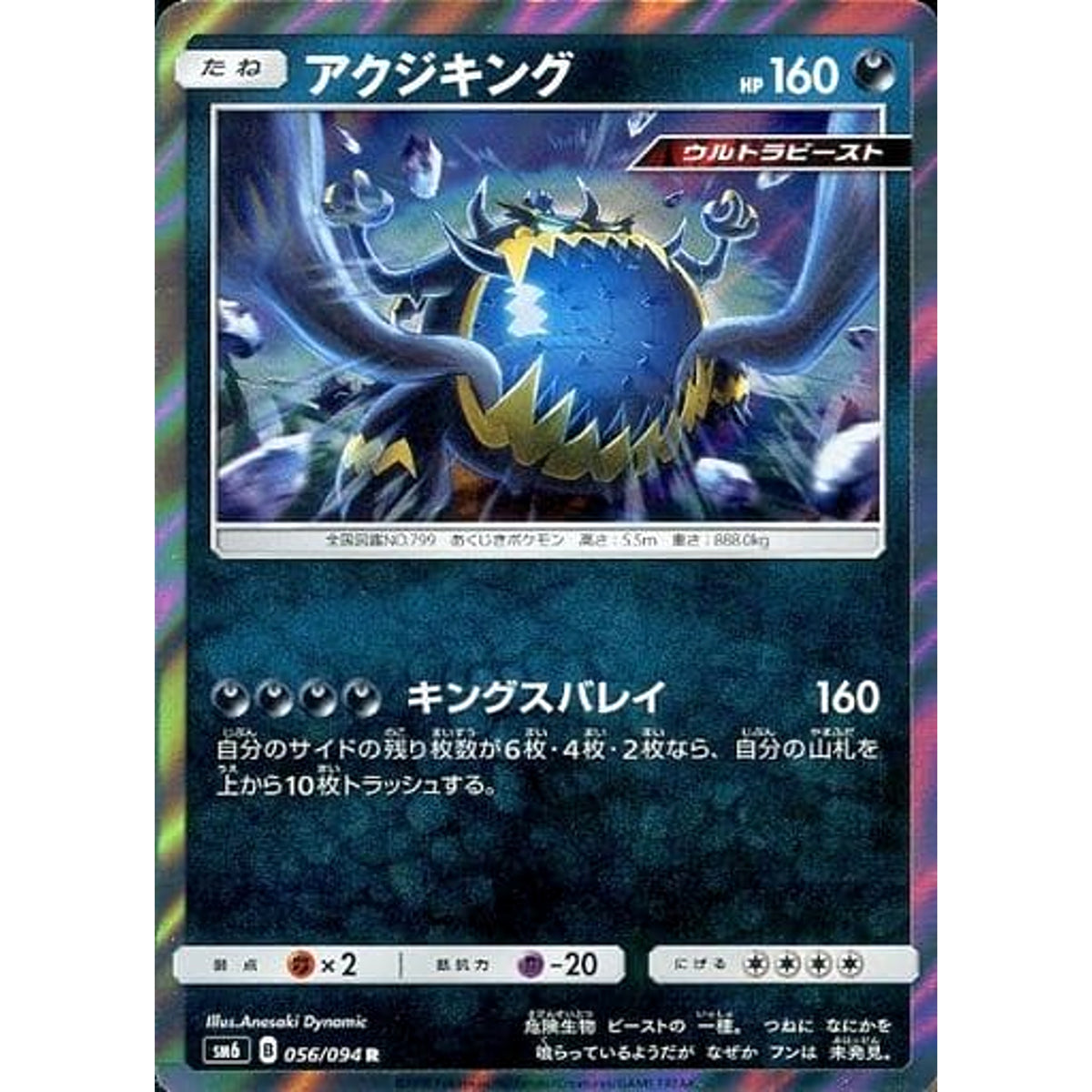アクジキング (キラ仕様) 056/094 [R] SM6 悪 ポケモンカードゲーム サン&ムーン 拡張パック 禁断の光