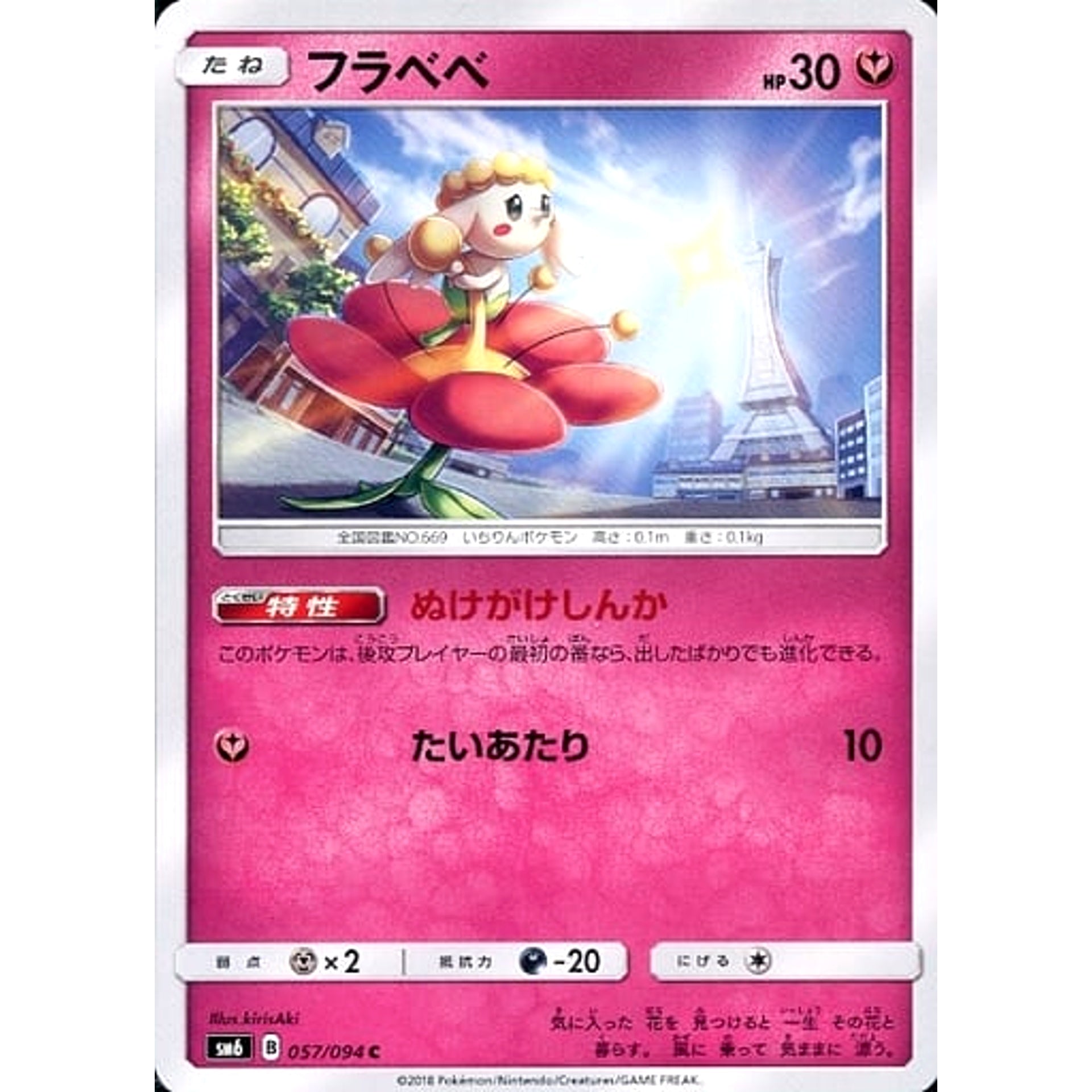 フラベベ 057/094 [C] SM6 フェアリー ポケモンカードゲーム サン&ムーン 拡張パック 禁断の光