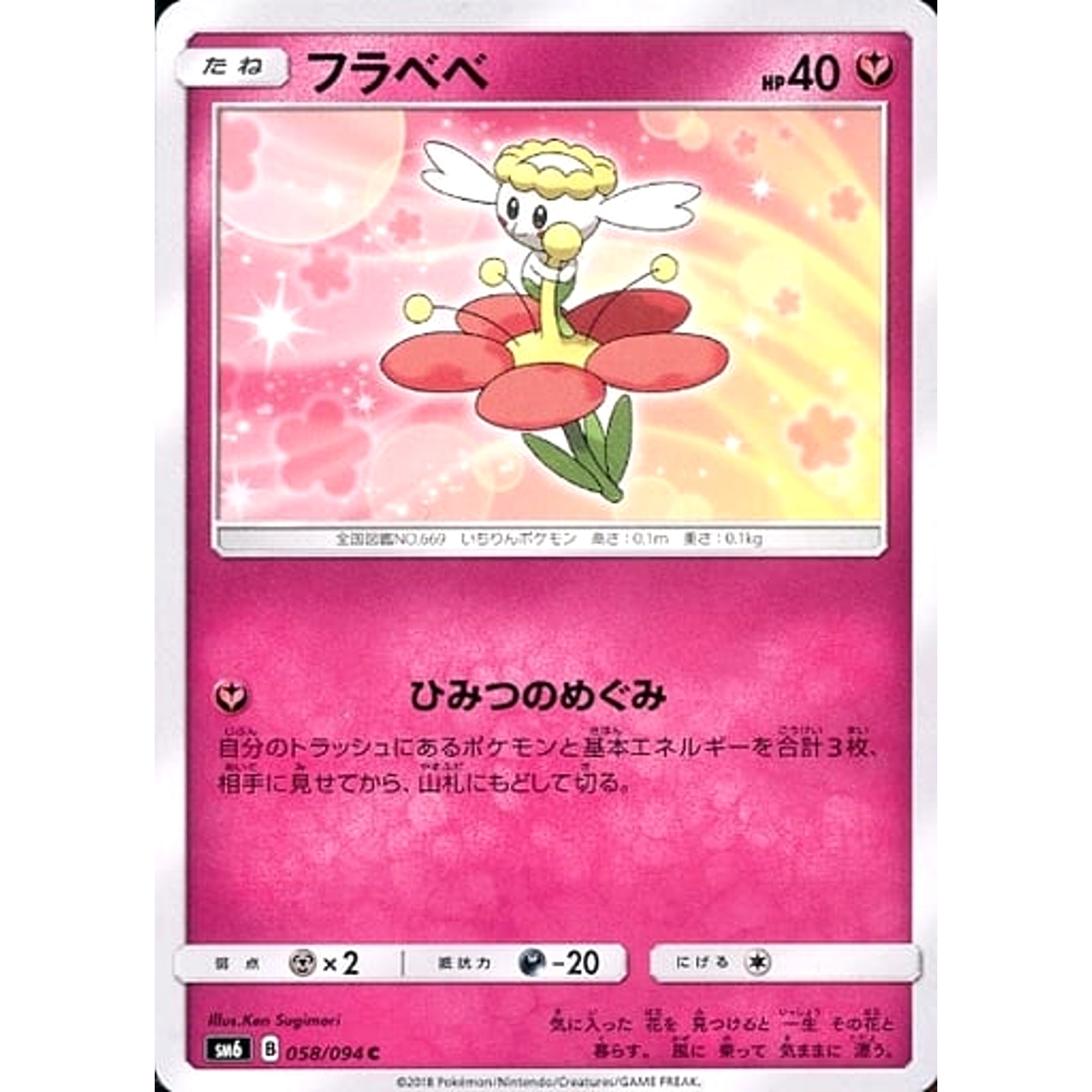 フラベベ 058/094 [C] SM6 フェアリー ポケモンカードゲーム サン&ムーン 拡張パック 禁断の光