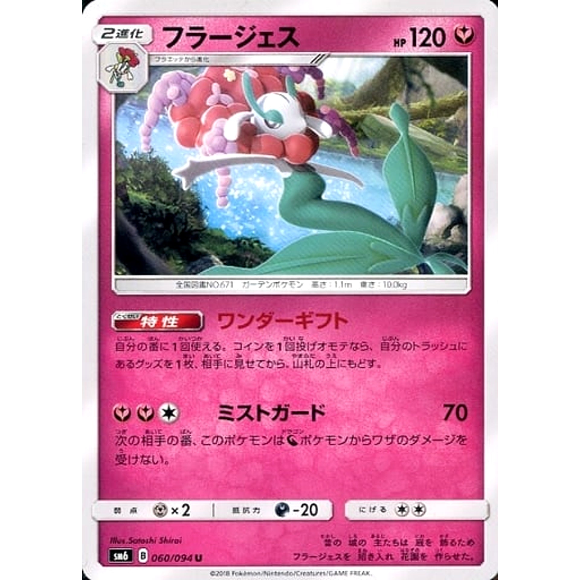 フラージェス 060/094 [U] SM6 フェアリー ポケモンカードゲーム サン&ムーン 拡張パック 禁断の光