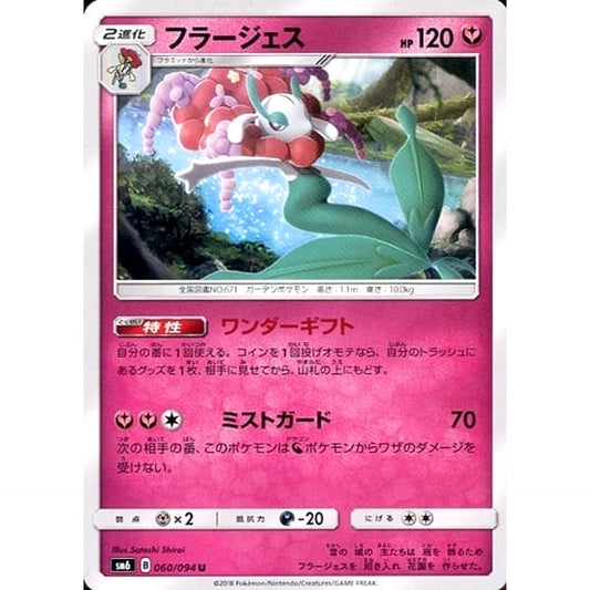 フラージェス 060/094 [U] SM6 フェアリー ポケモンカードゲーム サン&ムーン 拡張パック 禁断の光