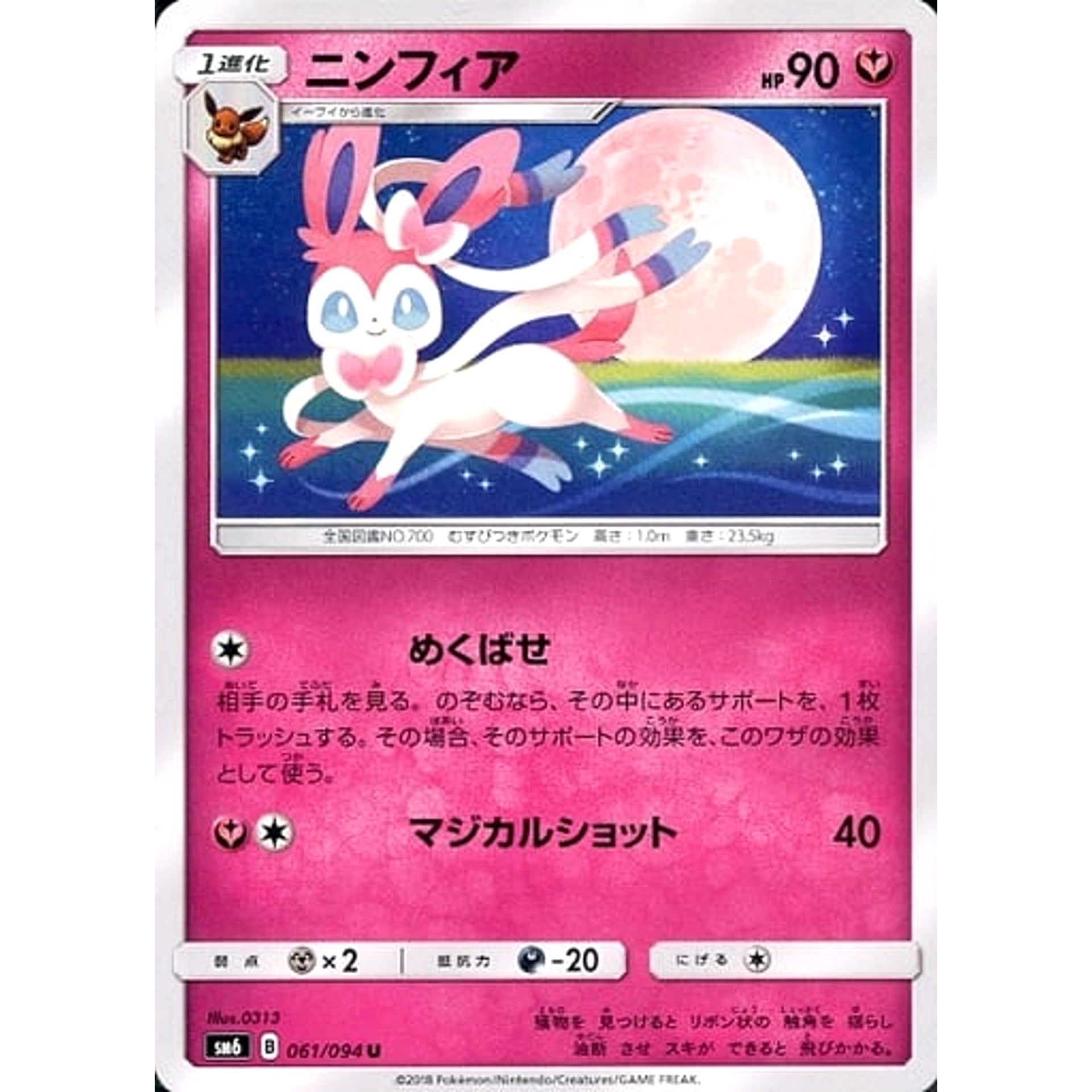 ニンフィア 061/094 [U] SM6 フェアリー ポケモンカードゲーム サン&ムーン 拡張パック 禁断の光