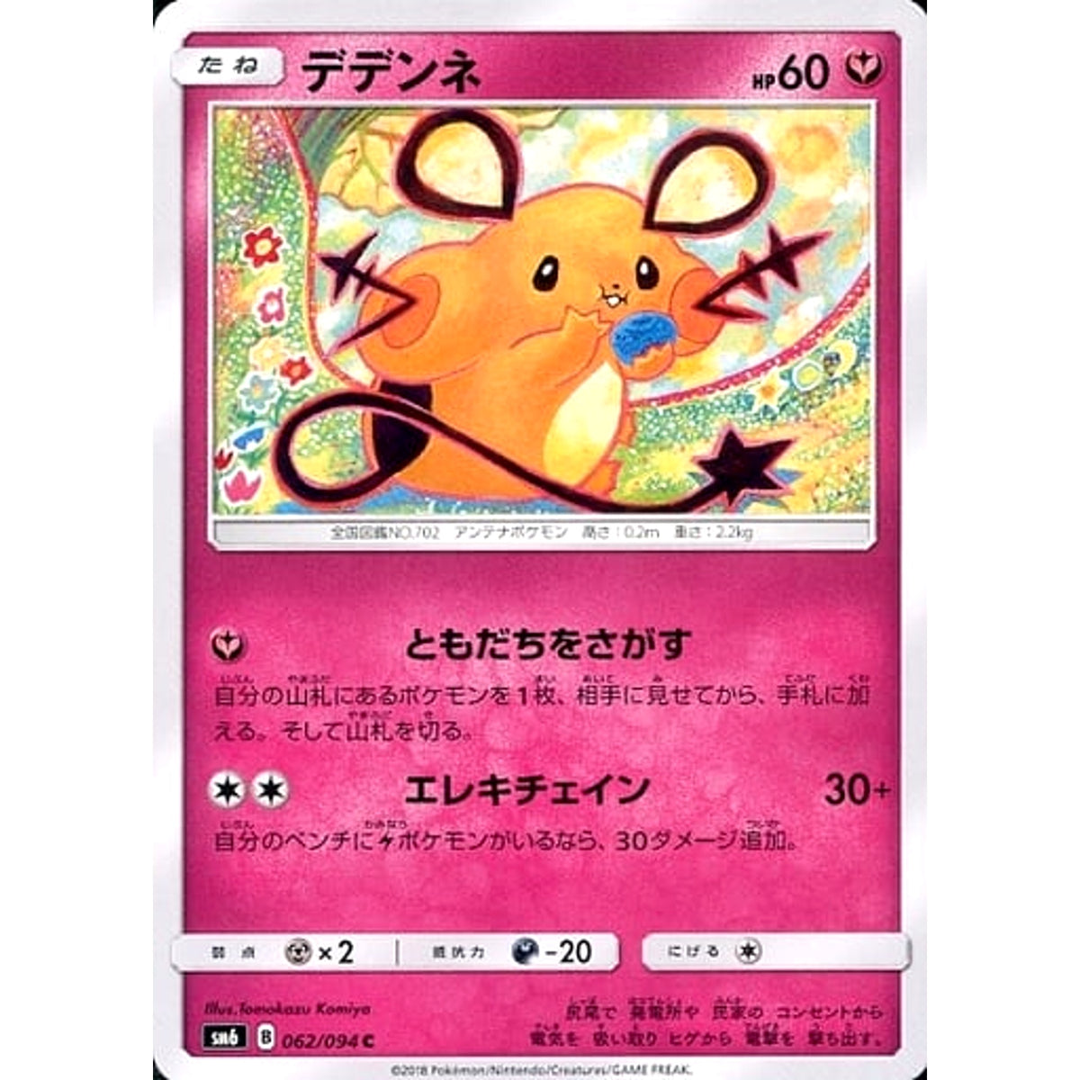 デデンネ 062/094 [C] SM6 フェアリー ポケモンカードゲーム サン&ムーン 拡張パック 禁断の光