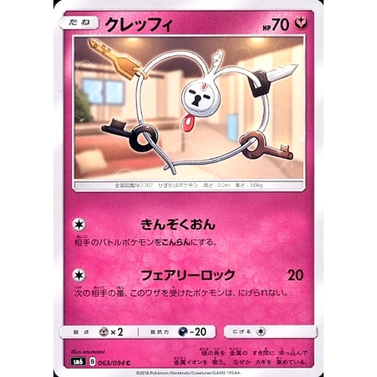 クレッフィ 063/094 [C] SM6 フェアリー ポケモンカードゲーム サン&ムーン 拡張パック 禁断の光