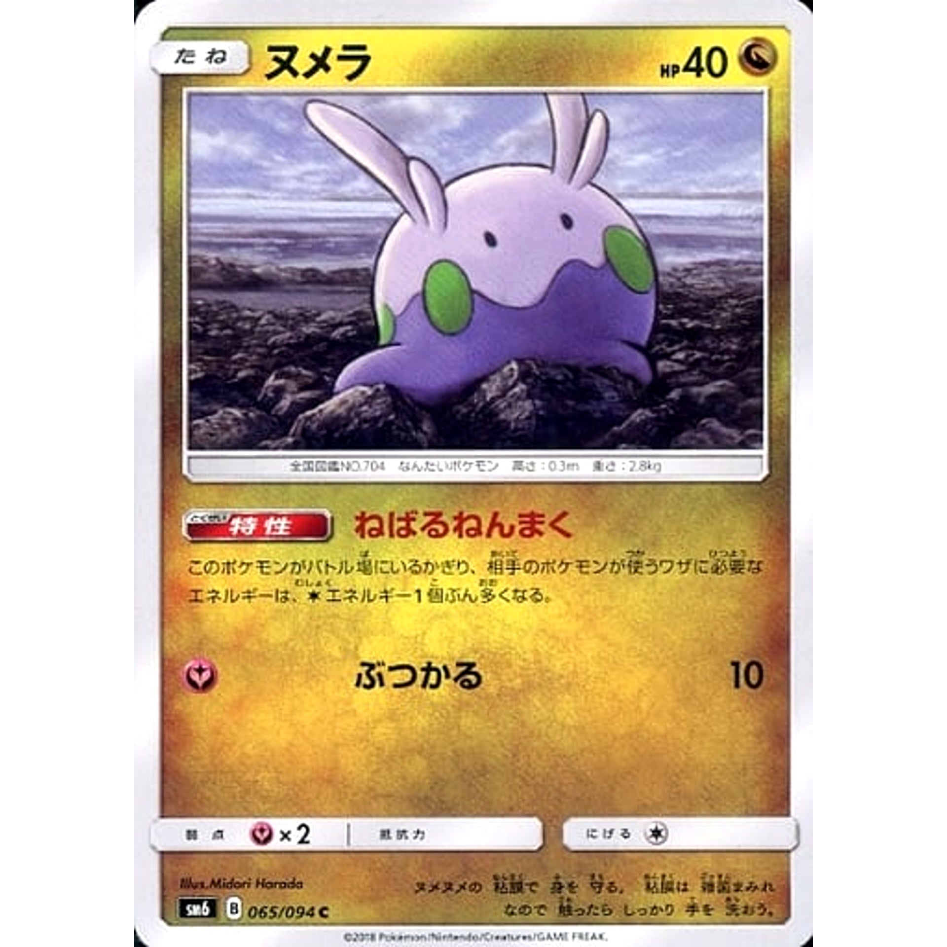 ヌメラ 065/094 [C] SM6 ドラゴン ポケモンカードゲーム サン&ムーン 拡張パック 禁断の光