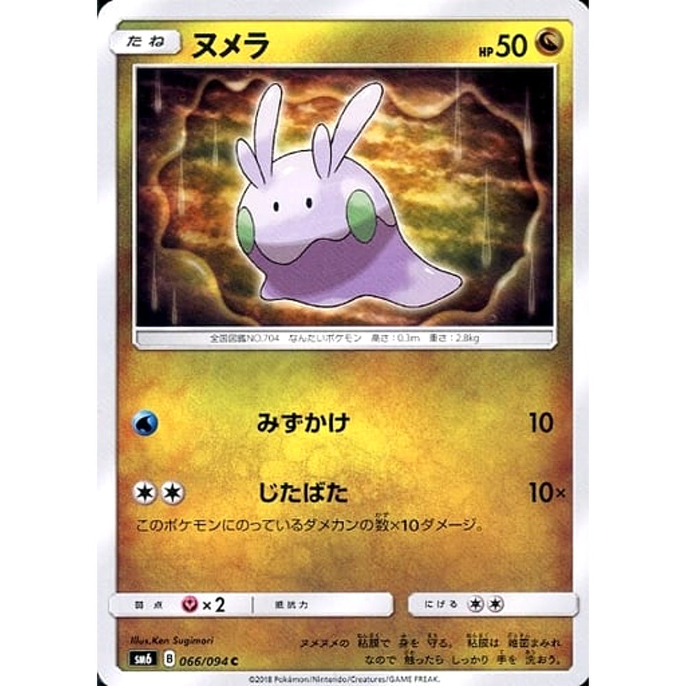 ヌメラ 066/094 [C] SM6 ドラゴン ポケモンカードゲーム サン&ムーン 拡張パック 禁断の光