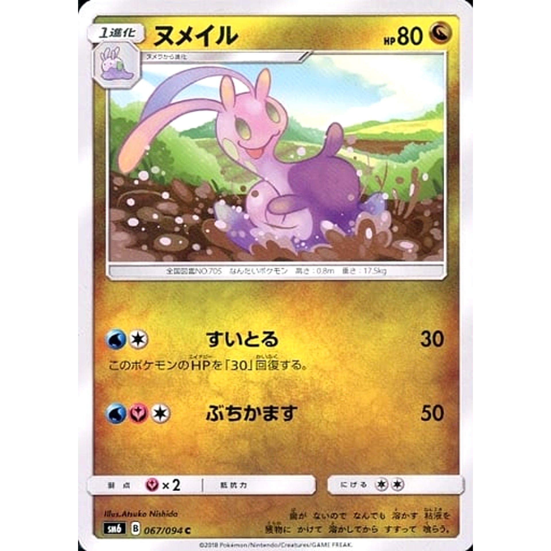 ヌメイル 067/094 [C] SM6 ドラゴン ポケモンカードゲーム サン&ムーン 拡張パック 禁断の光