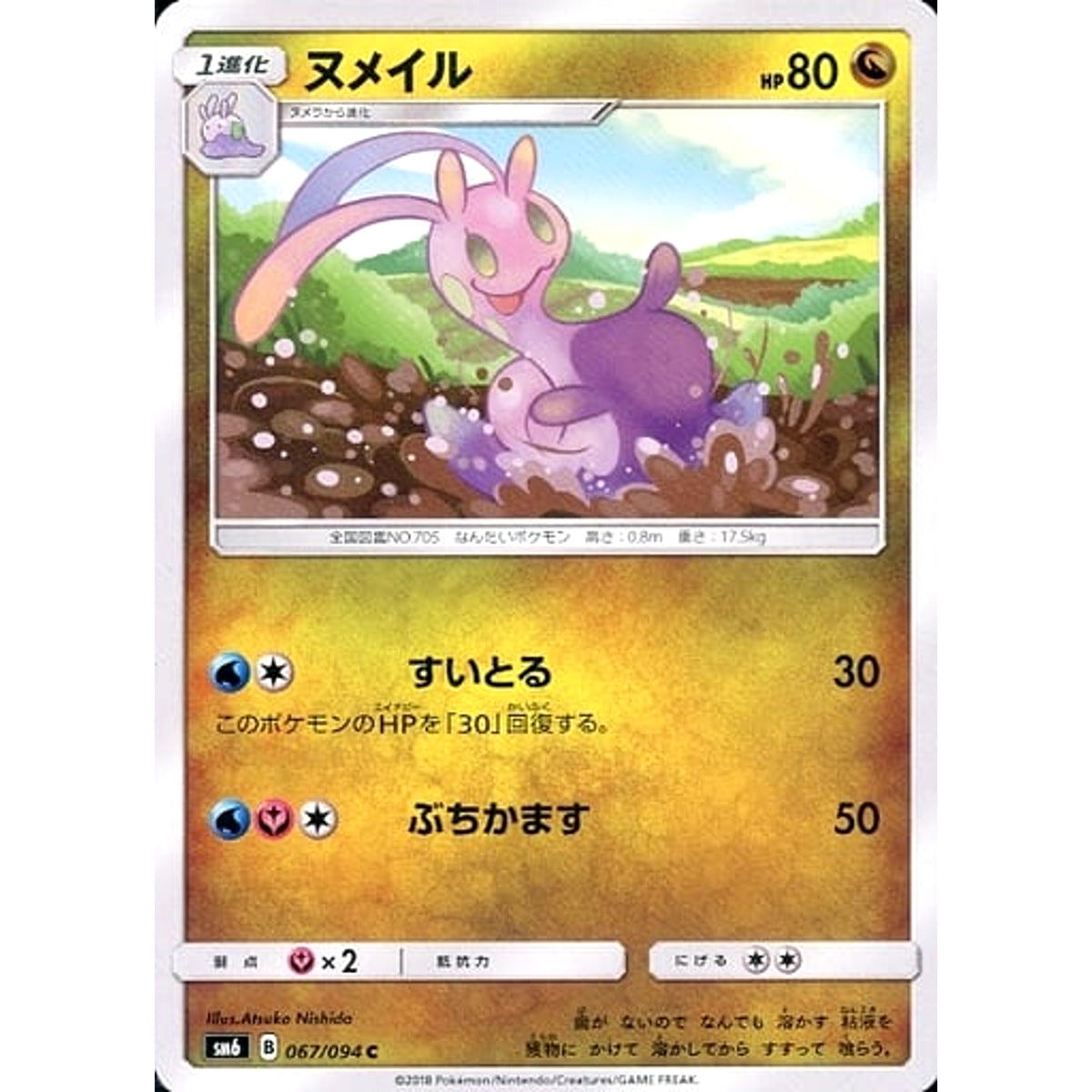 ヌメイル 067/094 [C] SM6 ドラゴン ポケモンカードゲーム サン&ムーン 拡張パック 禁断の光