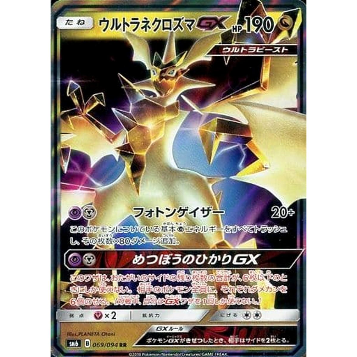 ウルトラネクロズマGX (キラ仕様) 069/094 [RR] SM6 ドラゴン ポケモンカードゲーム サン&ムーン 拡張パック 禁断の光