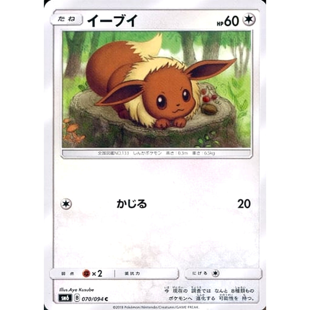 イーブイ 070/094 [C] SM6 無 ポケモンカードゲーム サン&ムーン 拡張パック 禁断の光