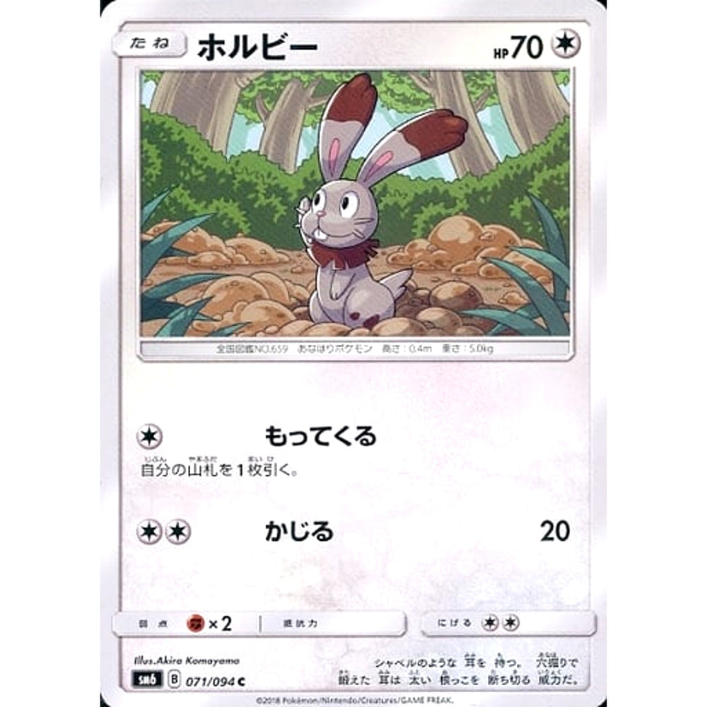ホルビー 071/094 [C] SM6 無 ポケモンカードゲーム サン&ムーン 拡張パック 禁断の光