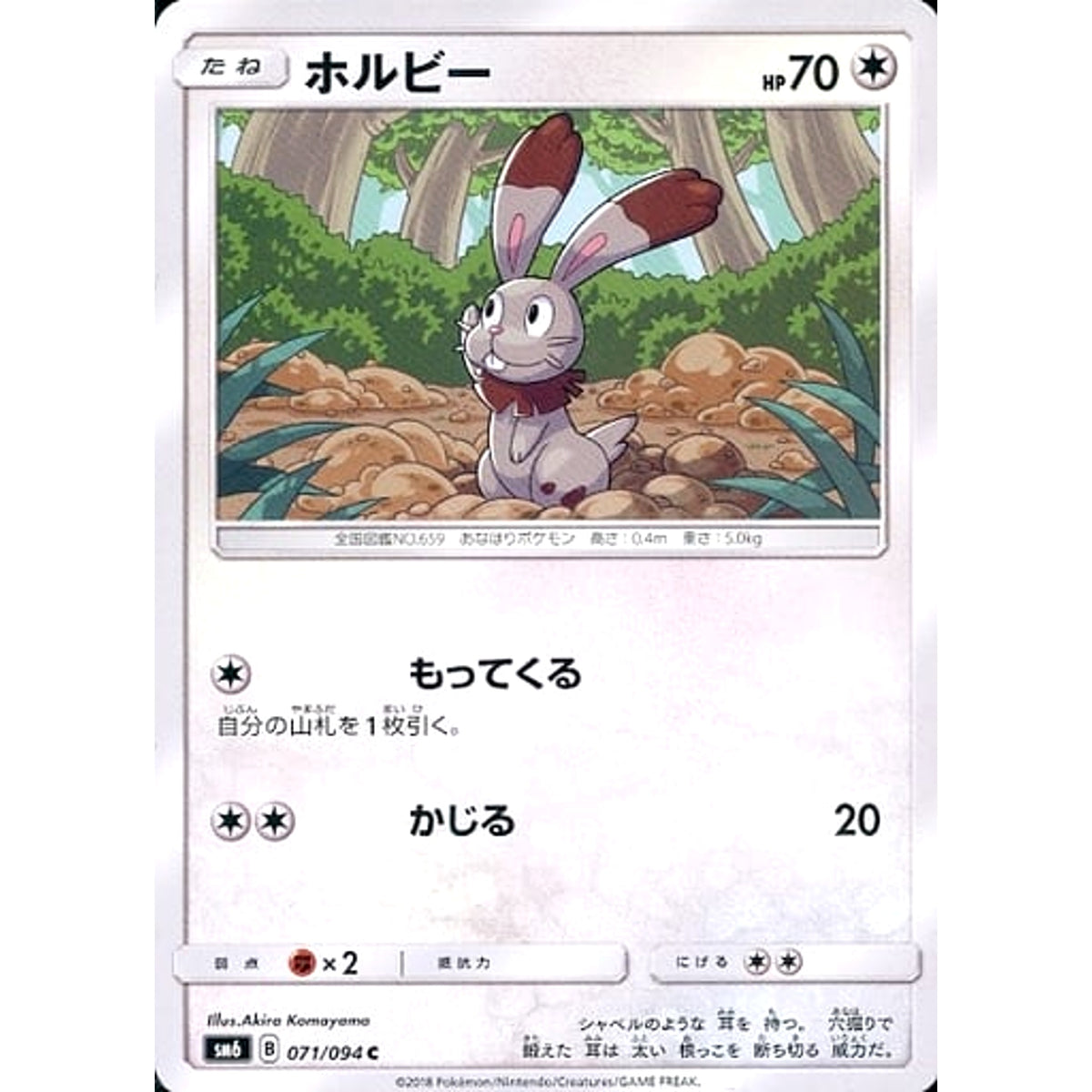 ホルビー 071/094 [C] SM6 無 ポケモンカードゲーム サン&ムーン 拡張パック 禁断の光