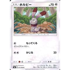 ホルビー 071/094 [C] SM6 無 ポケモンカードゲーム サン&ムーン 拡張パック 禁断の光