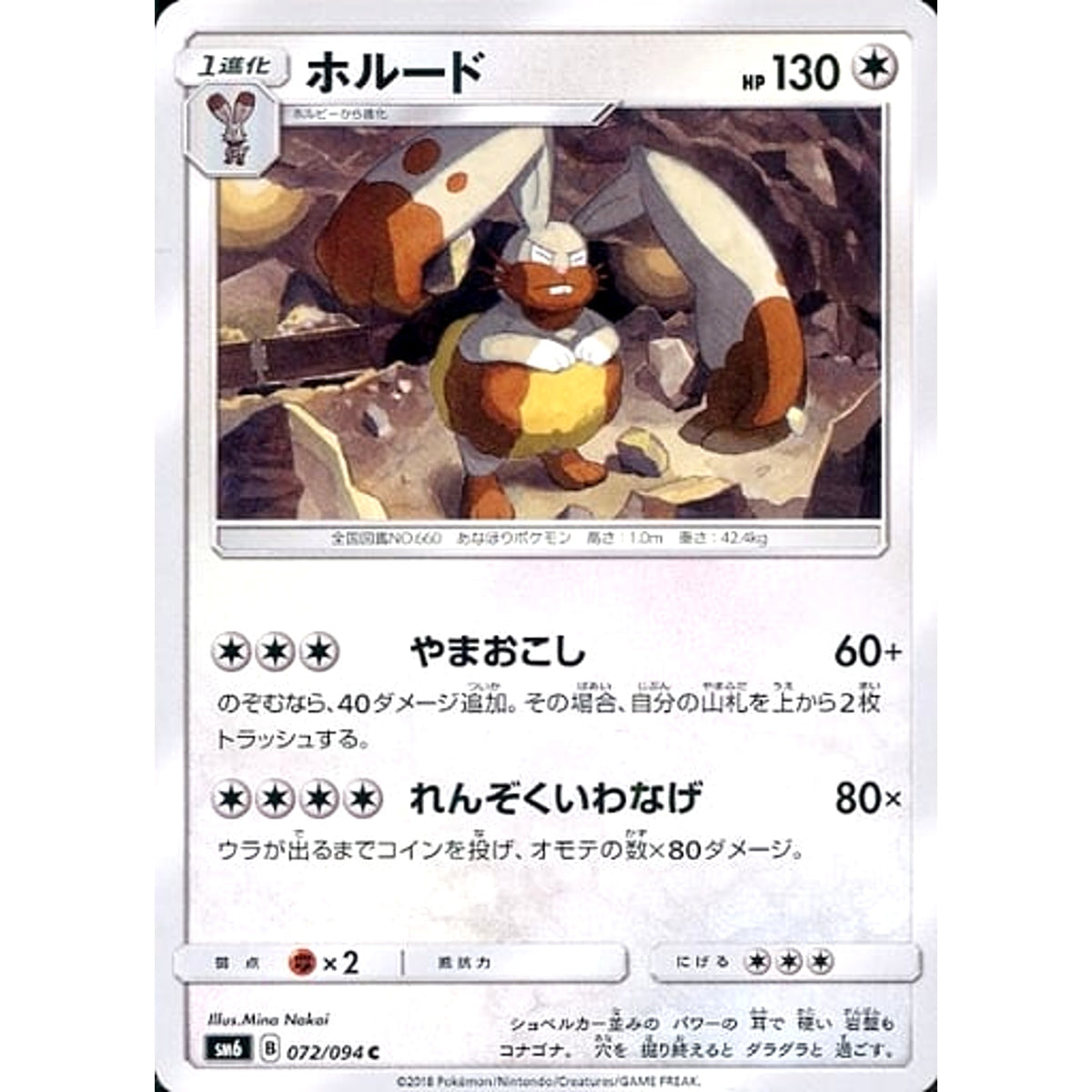 ホルード 072/094 [C] SM6 無 ポケモンカードゲーム サン&ムーン 拡張パック 禁断の光