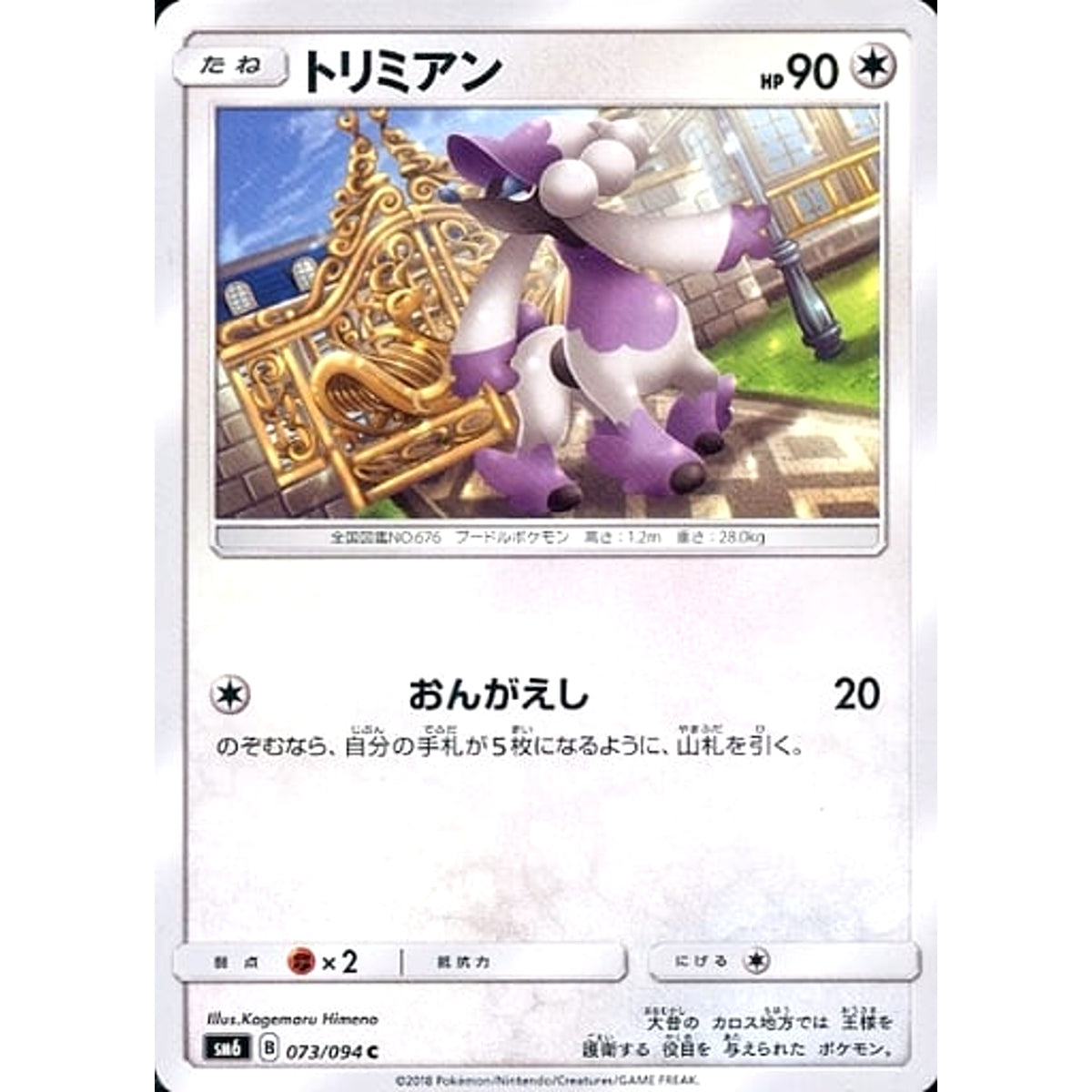 トリミアン 073/094 [C] SM6 無 ポケモンカードゲーム サン&ムーン 拡張パック 禁断の光