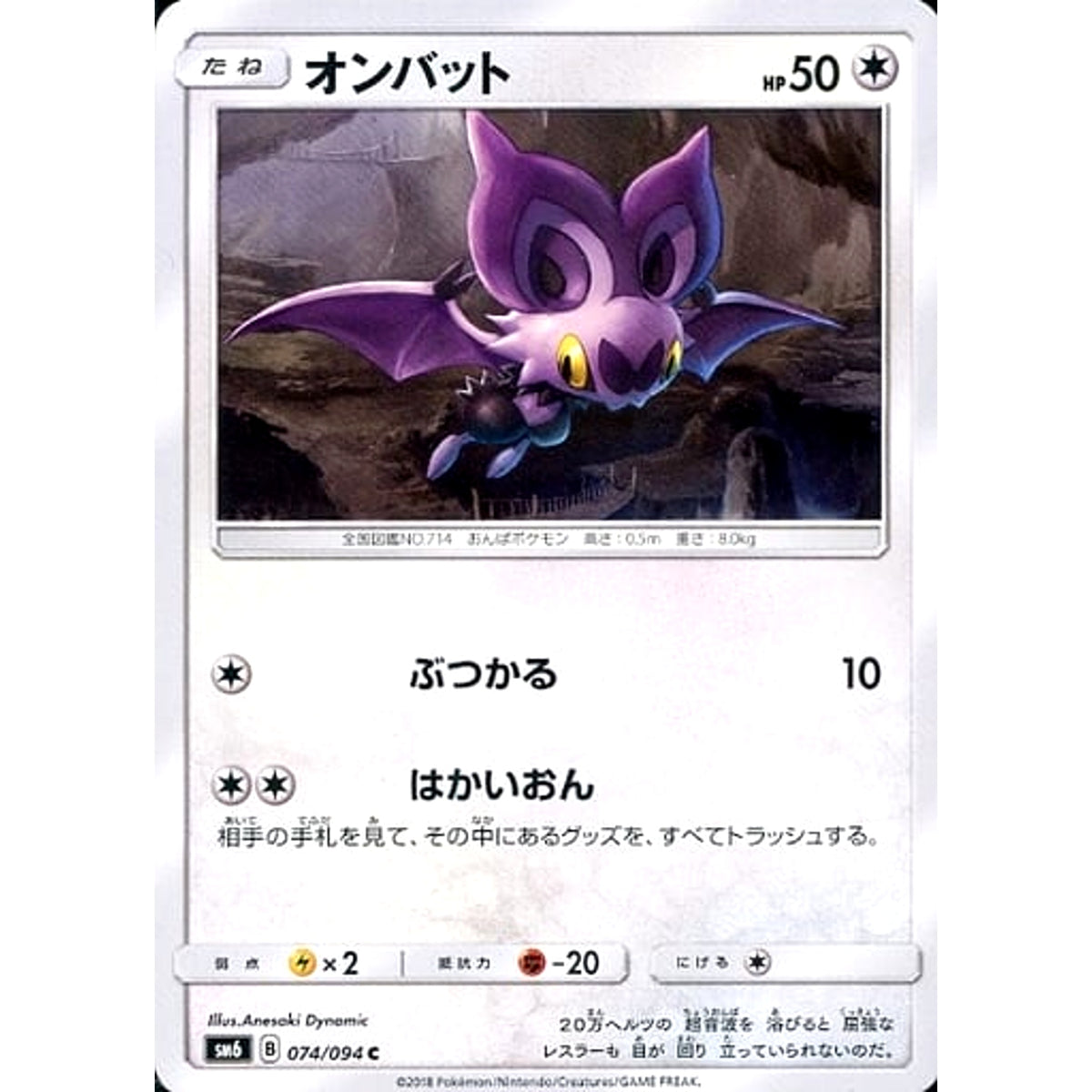 オンバット 074/094 [C] SM6 無 ポケモンカードゲーム サン&ムーン 拡張パック 禁断の光