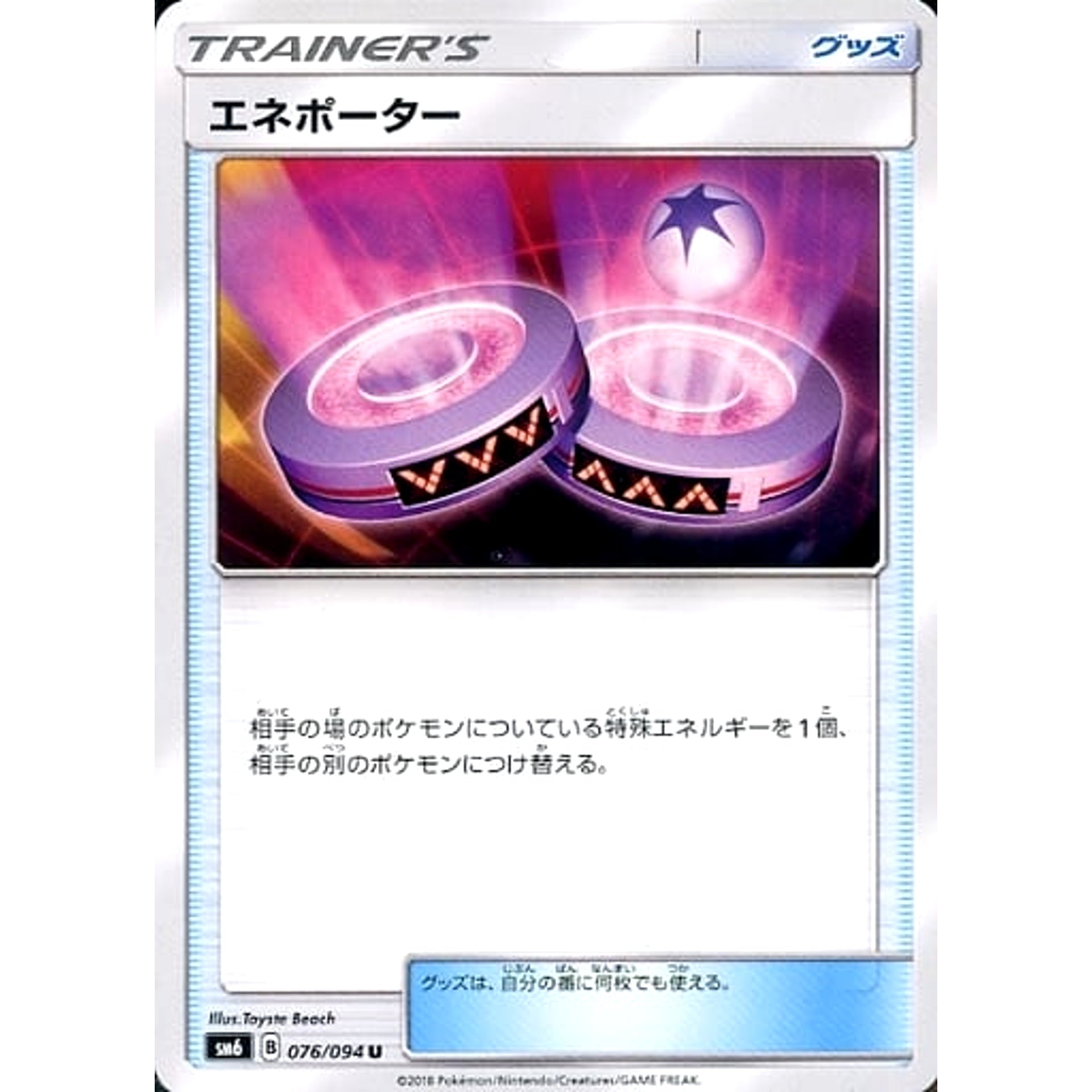 エネポーター 076/094 [U] SM6 グッズ ポケモンカードゲーム サン&ムーン 拡張パック 禁断の光
