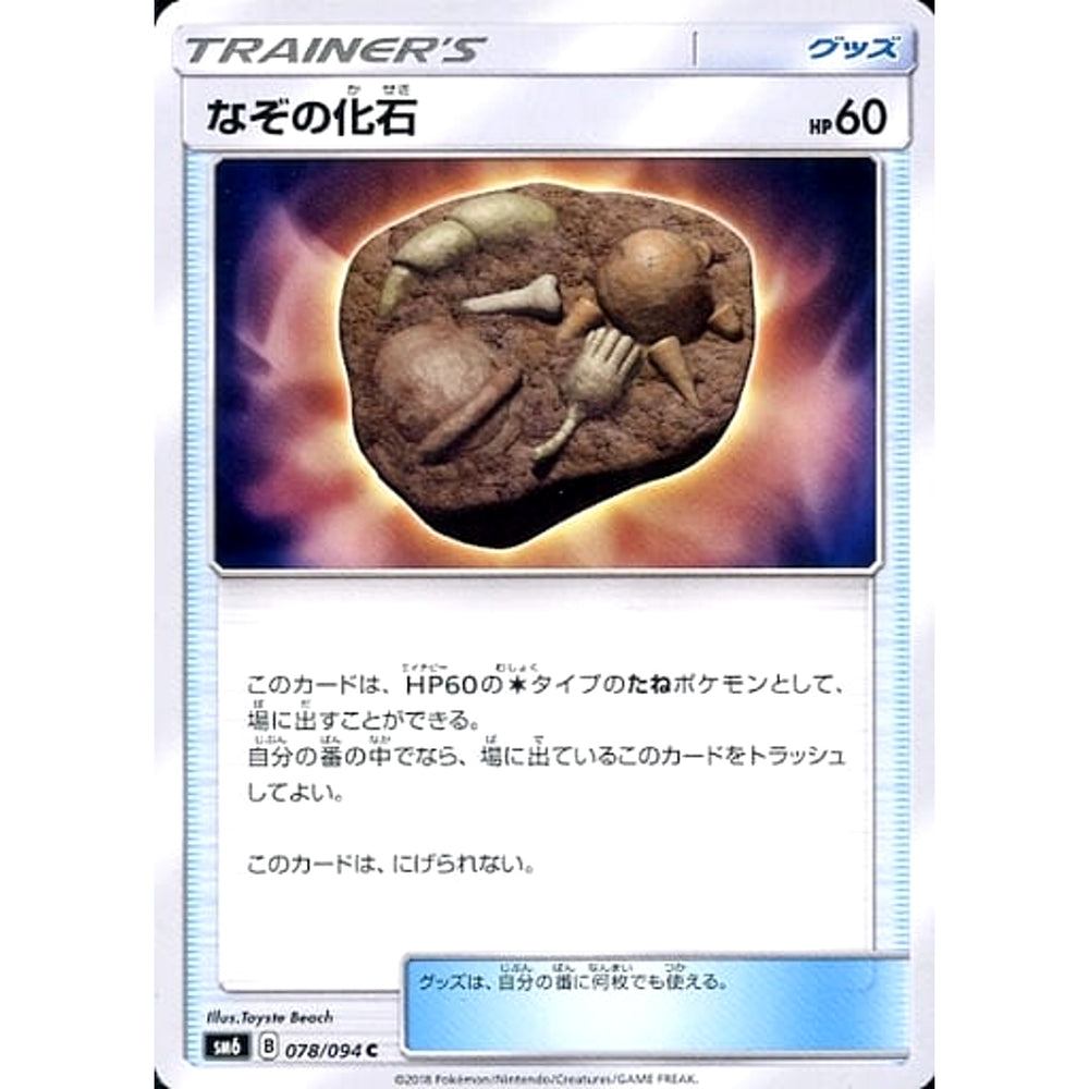 なぞの化石 078/094 [C] SM6 グッズ ポケモンカードゲーム サン&ムーン 拡張パック 禁断の光