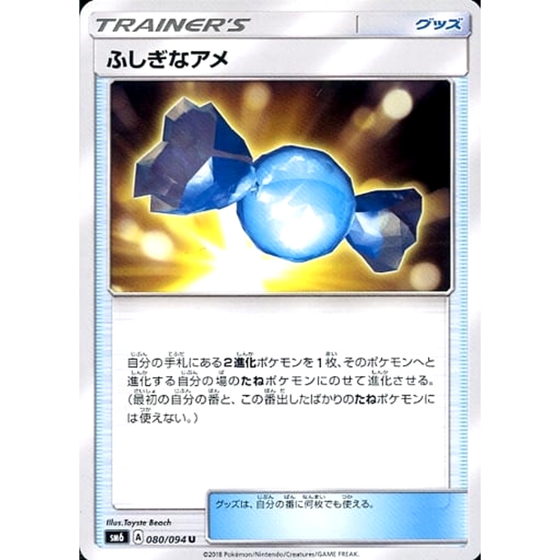 ふしぎなアメ 080/094 [U] SM6 グッズ ポケモンカードゲーム サン&ムーン 拡張パック 禁断の光