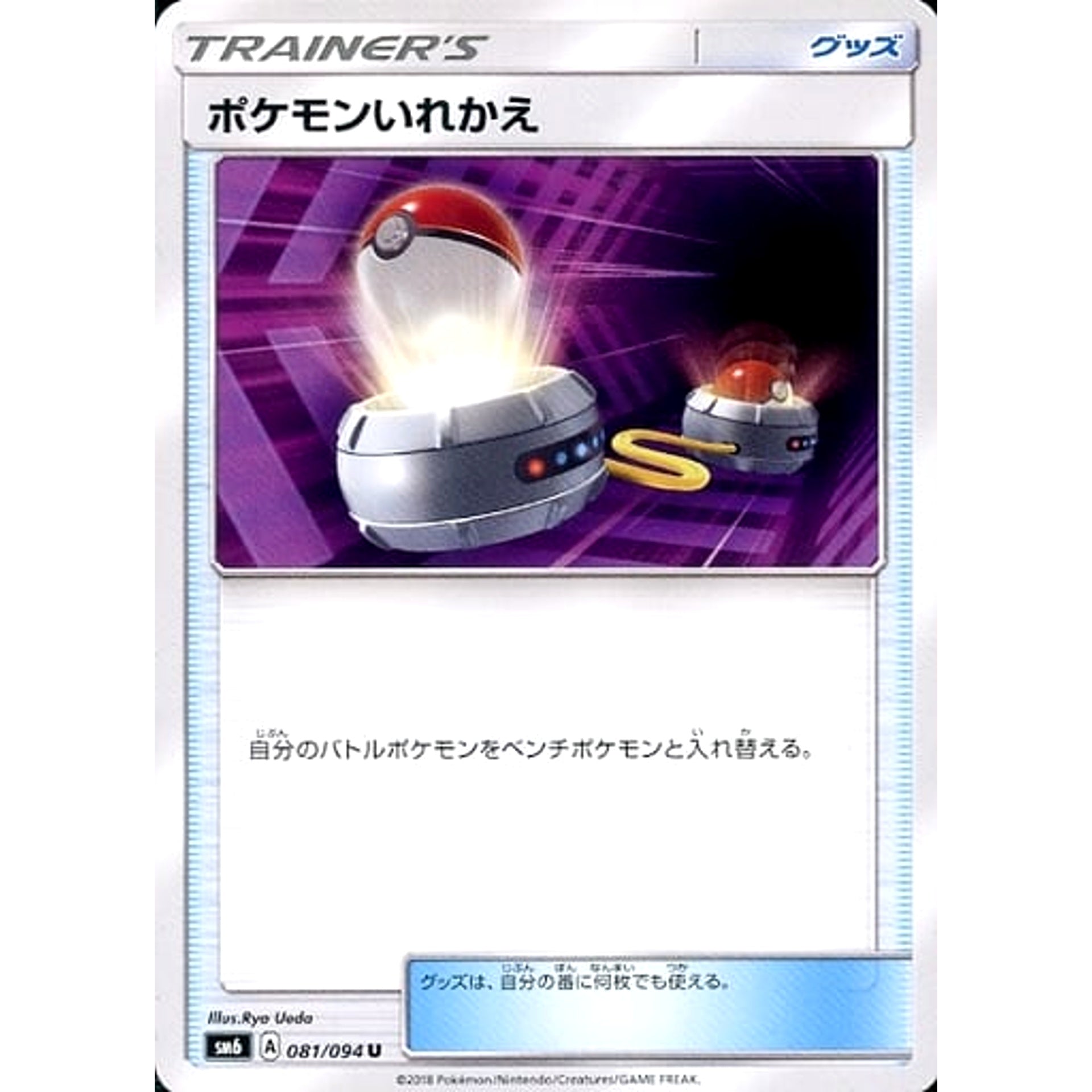 ポケモンいれかえ 081/094 [U] SM6 グッズ ポケモンカードゲーム サン&ムーン 拡張パック 禁断の光