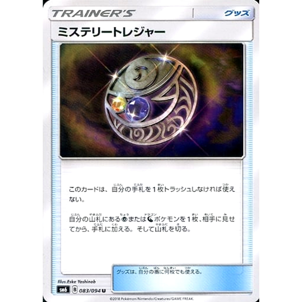 ミステリートレジャー 083/094 [U] SM6 グッズ ポケモンカードゲーム サン&ムーン 拡張パック 禁断の光