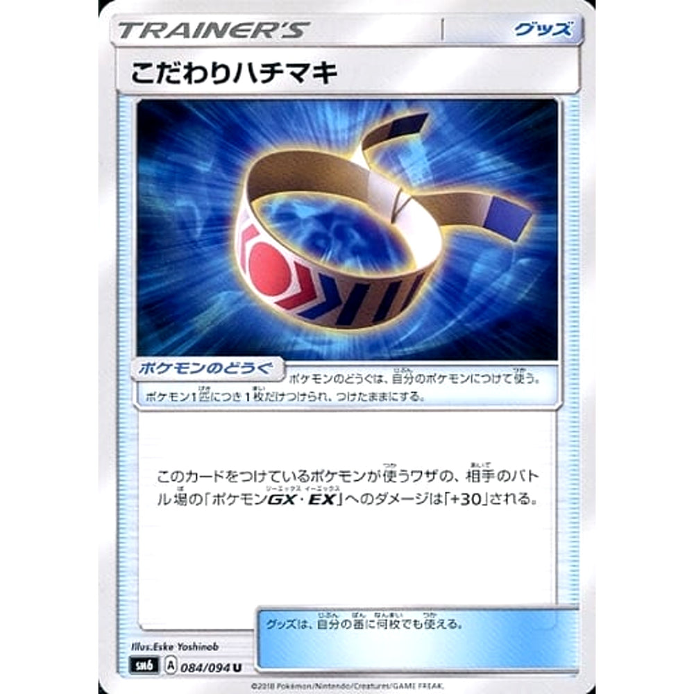 こだわりハチマキ 084/094 [U] SM6 グッズ ポケモンカードゲーム サン&ムーン 拡張パック 禁断の光