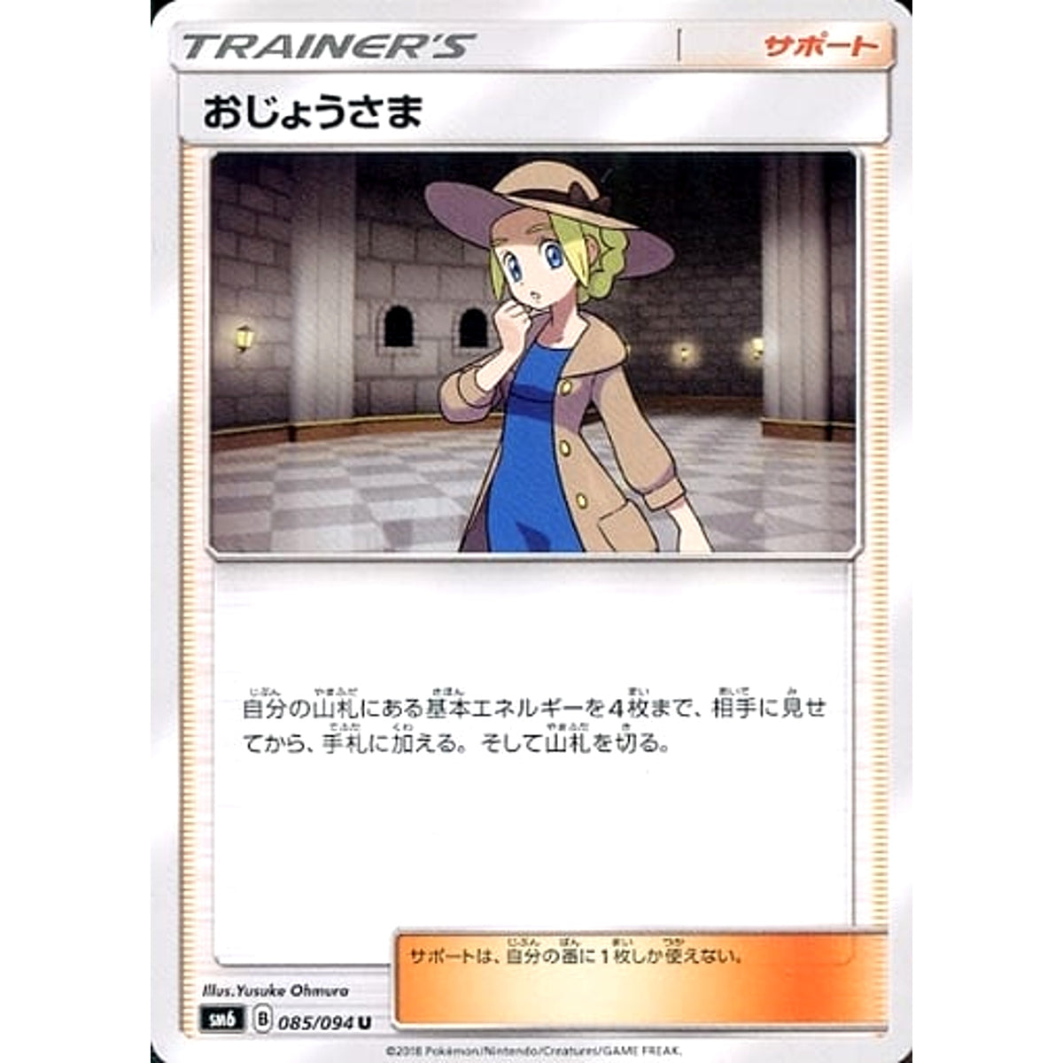 おじょうさま 085/094 [U] SM6 サポート ポケモンカードゲーム サン&ムーン 拡張パック 禁断の光