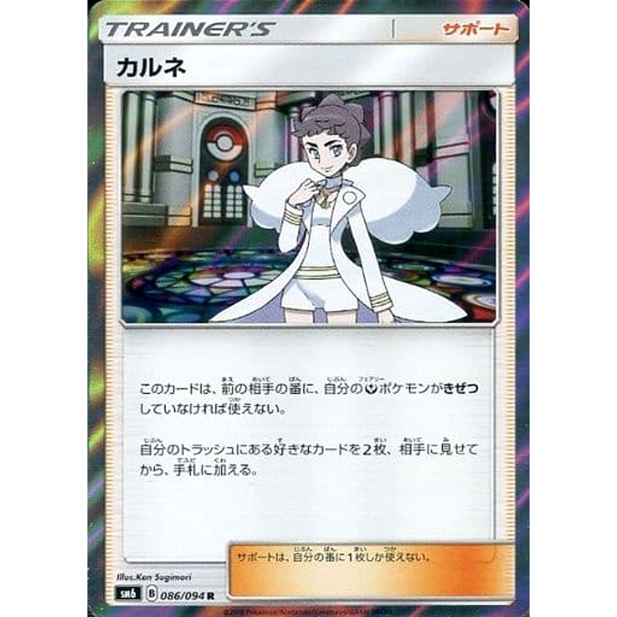 カルネ (キラ仕様) 086/094 [R] SM6 サポート ポケモンカードゲーム サン&ムーン 拡張パック 禁断の光