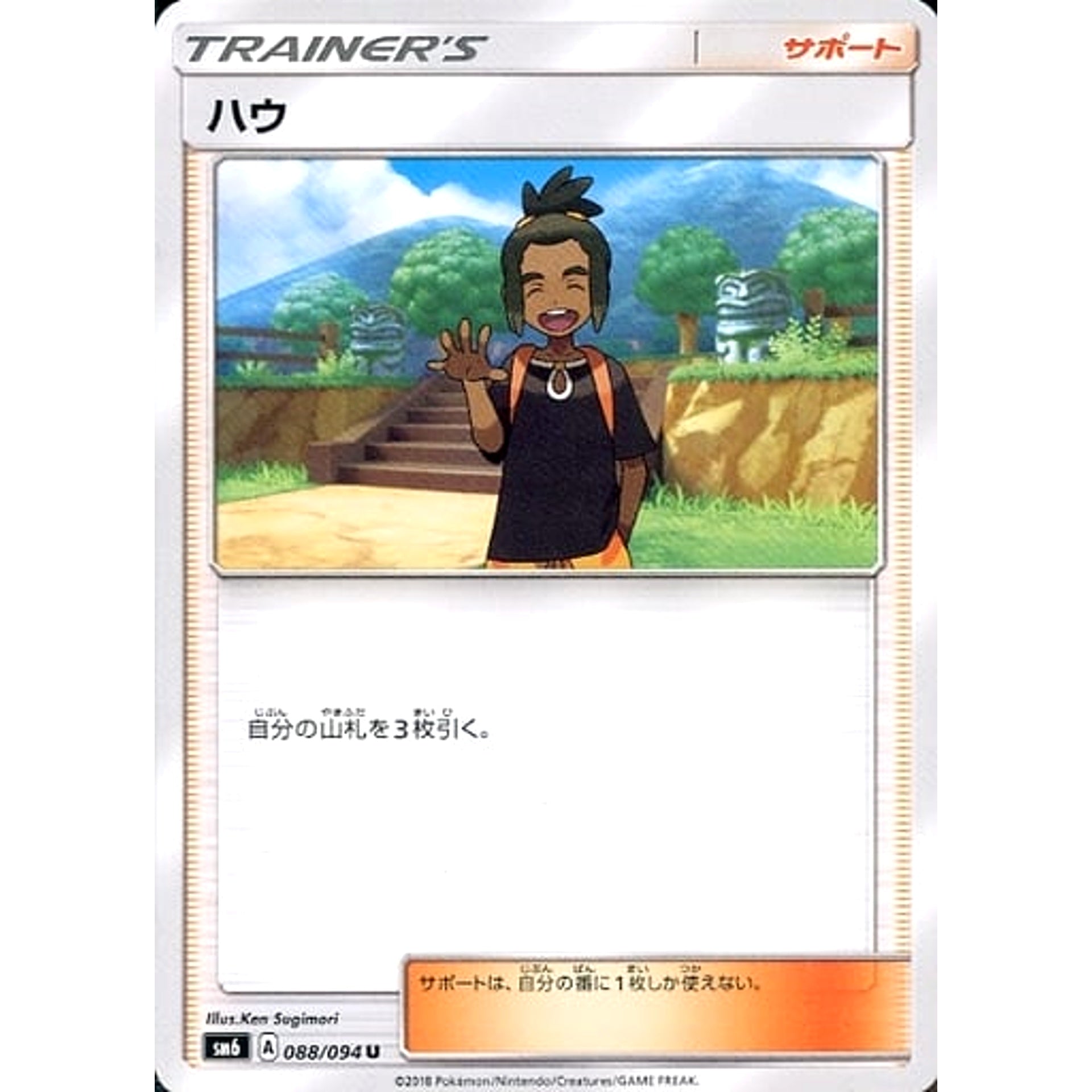 ハウ 088/094 [U] SM6 サポート ポケモンカードゲーム サン&ムーン 拡張パック 禁断の光