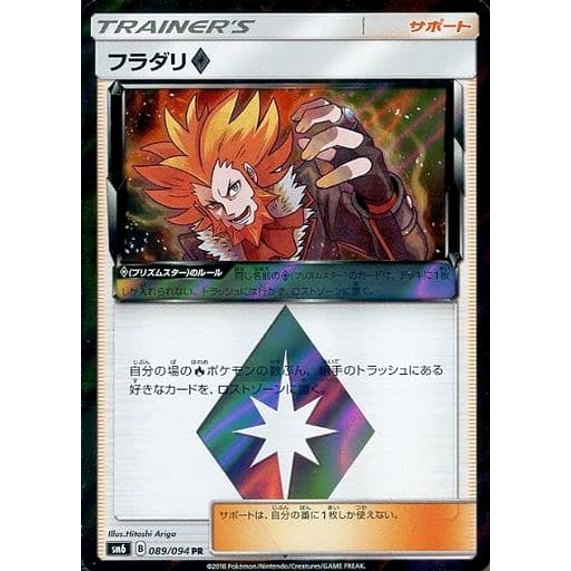 フラダリ (キラ仕様) 089/094 [PR] SM6 サポート ポケモンカードゲーム サン&ムーン 拡張パック 禁断の光