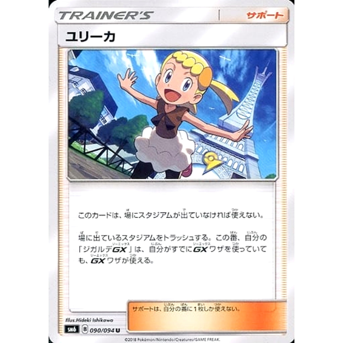 ユリーカ 090/094 [U] SM6 サポート ポケモンカードゲーム サン&ムーン 拡張パック 禁断の光