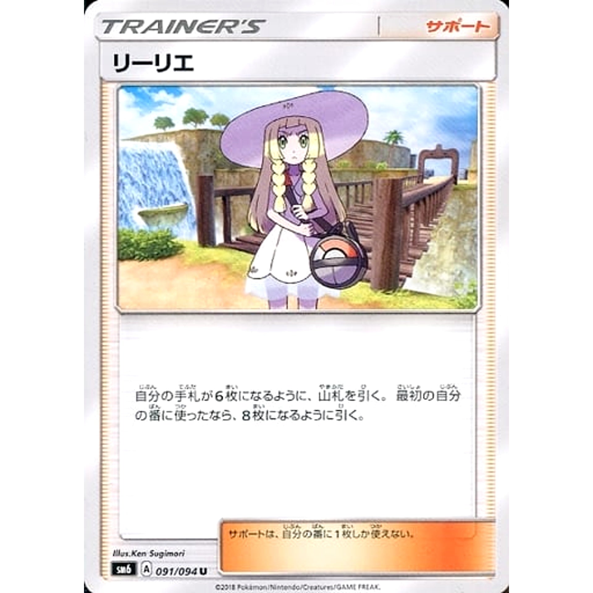 リーリエ 091/094 [U] SM6 サポート ポケモンカードゲーム サン&ムーン 拡張パック 禁断の光