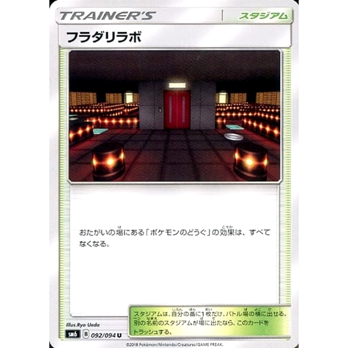 フラダリラボ 092/094 [U] SM6 スタジアム ポケモンカードゲーム サン&ムーン 拡張パック 禁断の光