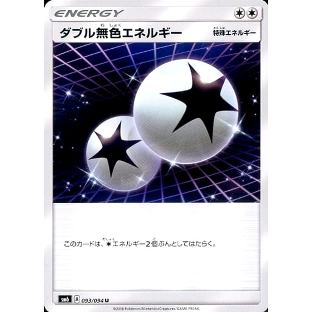 ダブル無色エネルギー 093/094 [U] SM6 無 ポケモンカードゲーム サン&ムーン 拡張パック 禁断の光