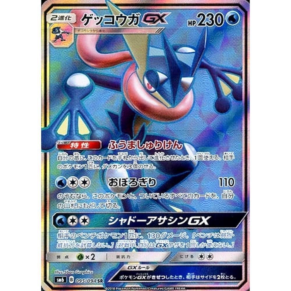 ゲッコウガGX (キラ仕様) 095/094 [SR] SM6 水 ポケモンカードゲーム サン&ムーン 拡張パック 禁断の光