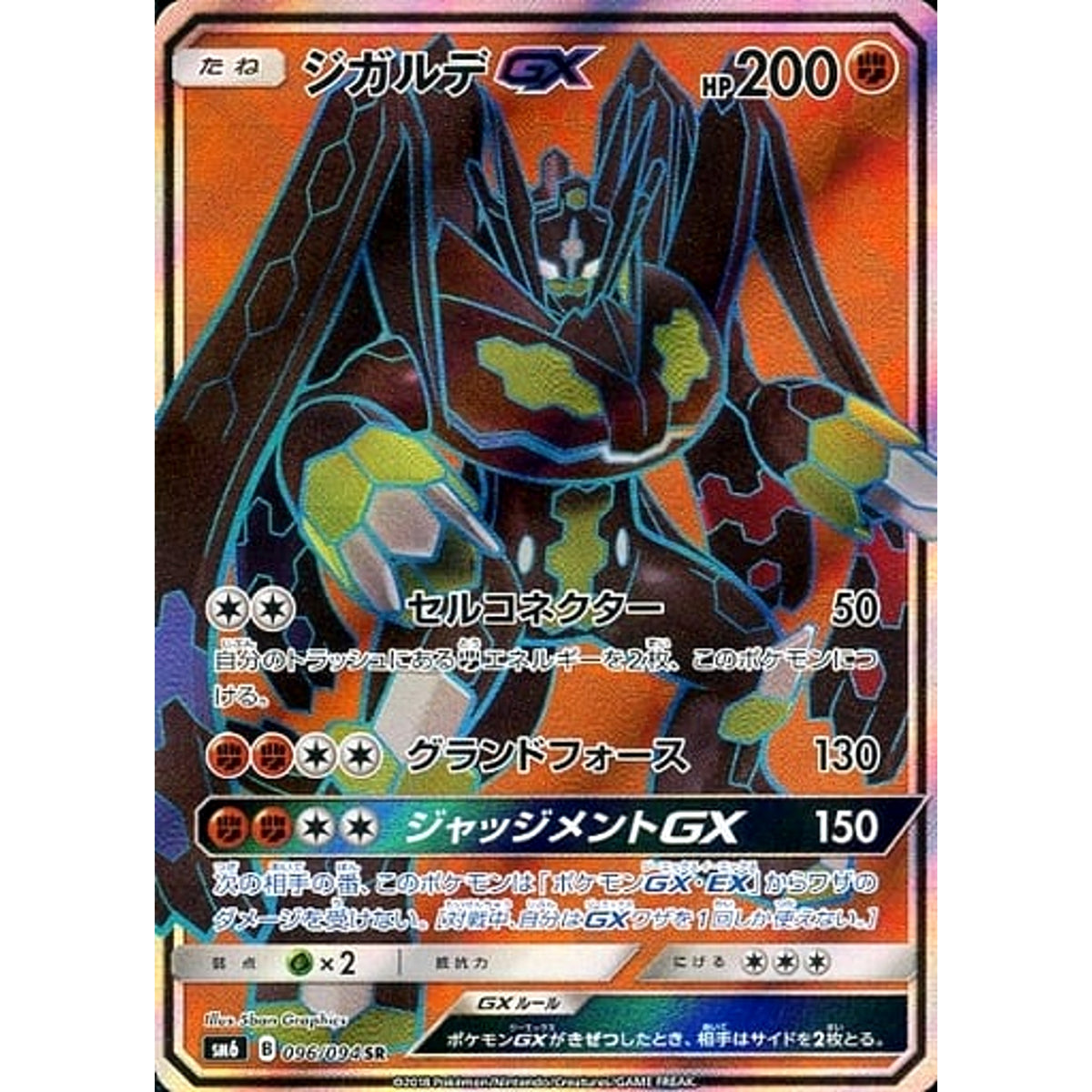 ジガルデGX (キラ仕様) 096/094 [SR] SM6 闘 ポケモンカードゲーム サン&ムーン 拡張パック 禁断の光