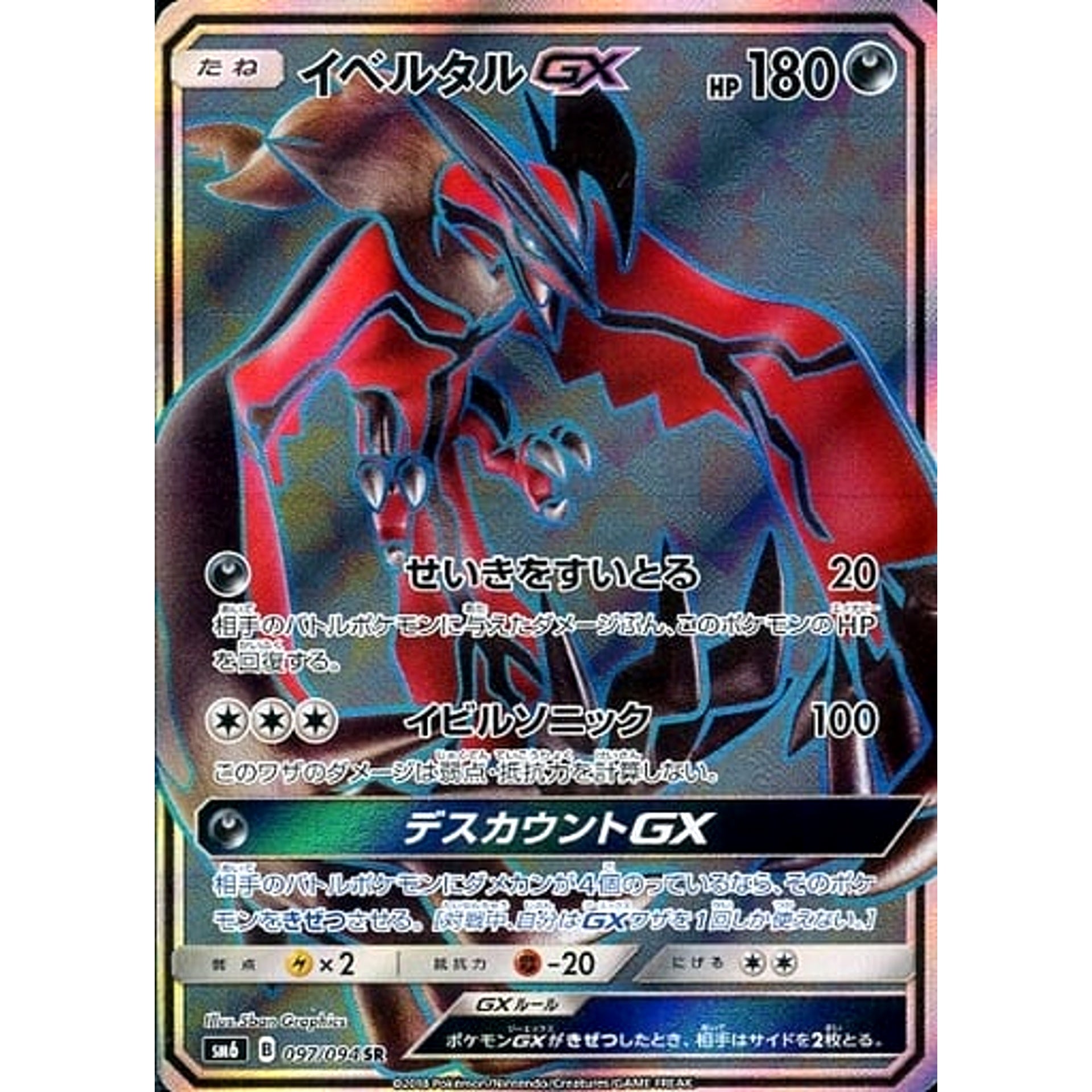 イベルタルGX (キラ仕様) 097/094 [SR] SM6 悪 ポケモンカードゲーム サン&ムーン 拡張パック 禁断の光