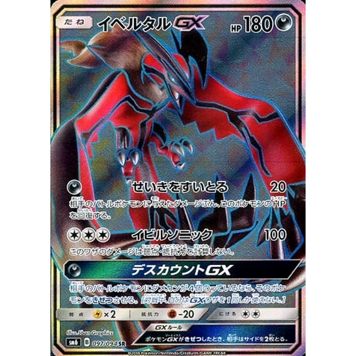 イベルタルGX (キラ仕様) 097/094 [SR] SM6 悪 ポケモンカードゲーム サン&ムーン 拡張パック 禁断の光