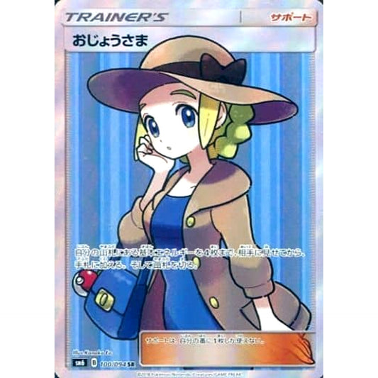 おじょうさま (キラ仕様) 100/094 [SR] SM6 サポート ポケモンカードゲーム サン&ムーン 拡張パック 禁断の光