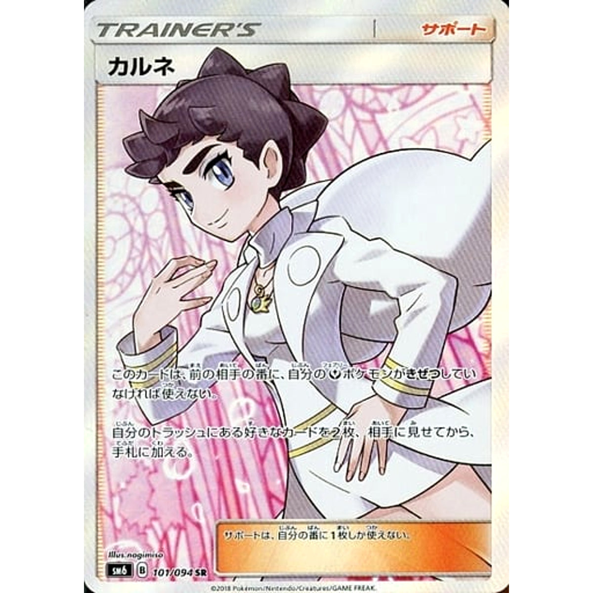 カルネ (キラ仕様) 101/094 [SR] SM6 サポート ポケモンカードゲーム サン&ムーン 拡張パック 禁断の光