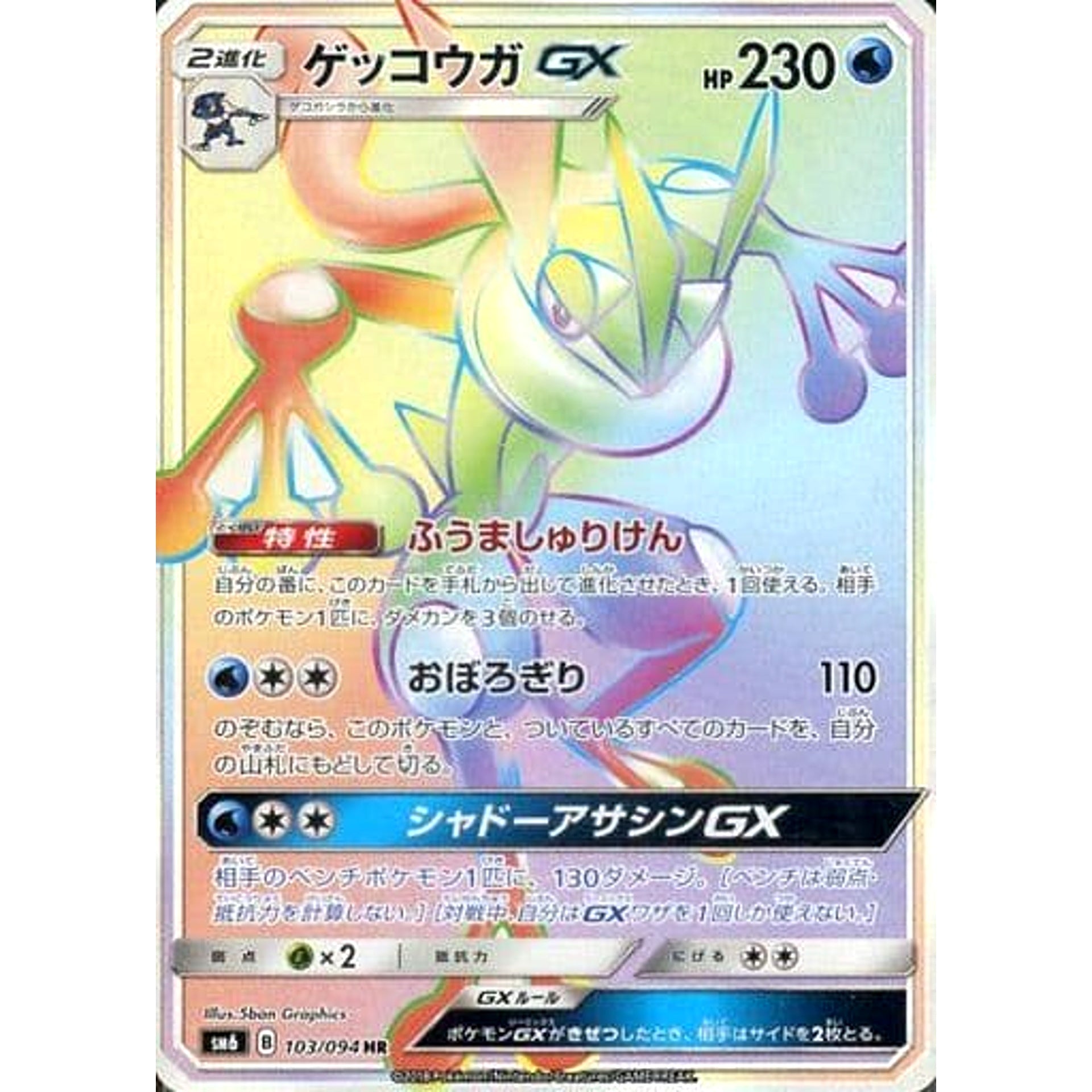 ゲッコウガ (キラ仕様) 103/094 [HR] SM6 水 ポケモンカードゲーム サン&ムーン 拡張パック 禁断の光