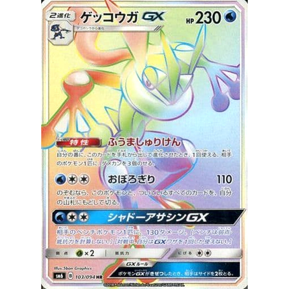 ゲッコウガ (キラ仕様) 103/094 [HR] SM6 水 ポケモンカードゲーム サン&ムーン 拡張パック 禁断の光
