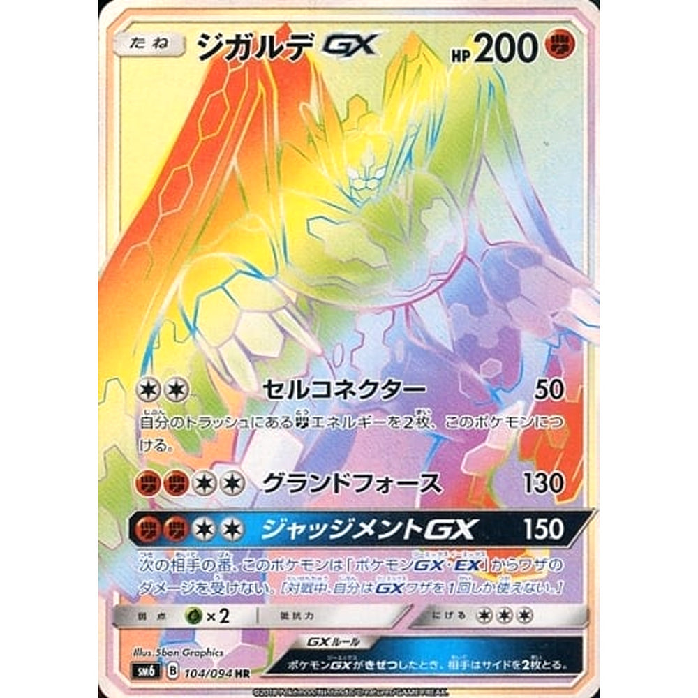 ジガルデ (キラ仕様) 104/094 [HR] SM6 闘 ポケモンカードゲーム サン&ムーン 拡張パック 禁断の光
