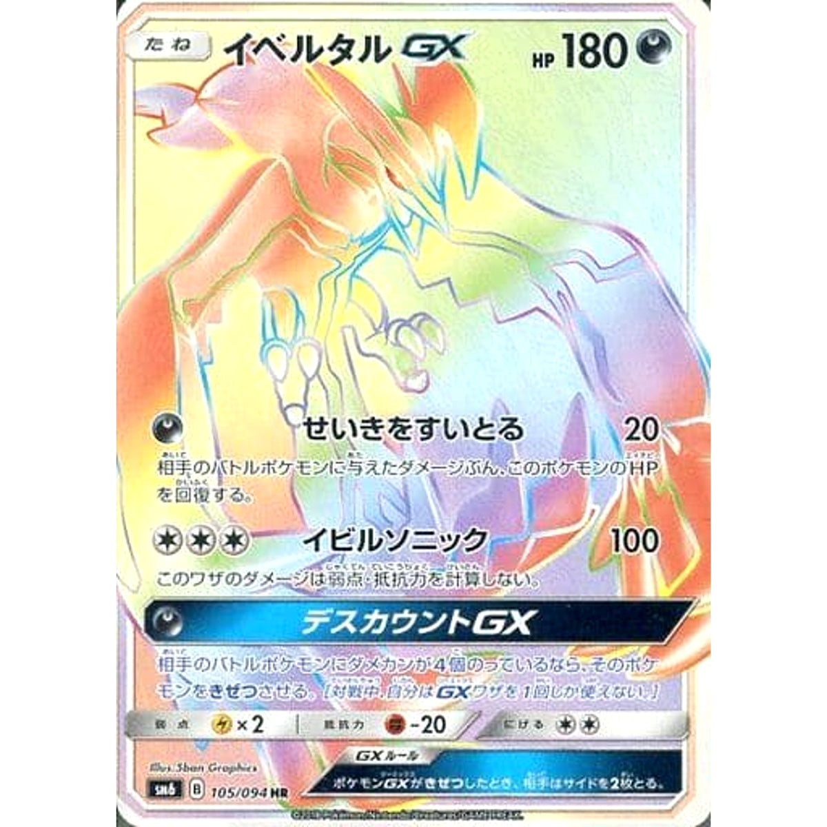 イベルタル (キラ仕様) 105/094 [HR] SM6 悪 ポケモンカードゲーム サン&ムーン 拡張パック 禁断の光