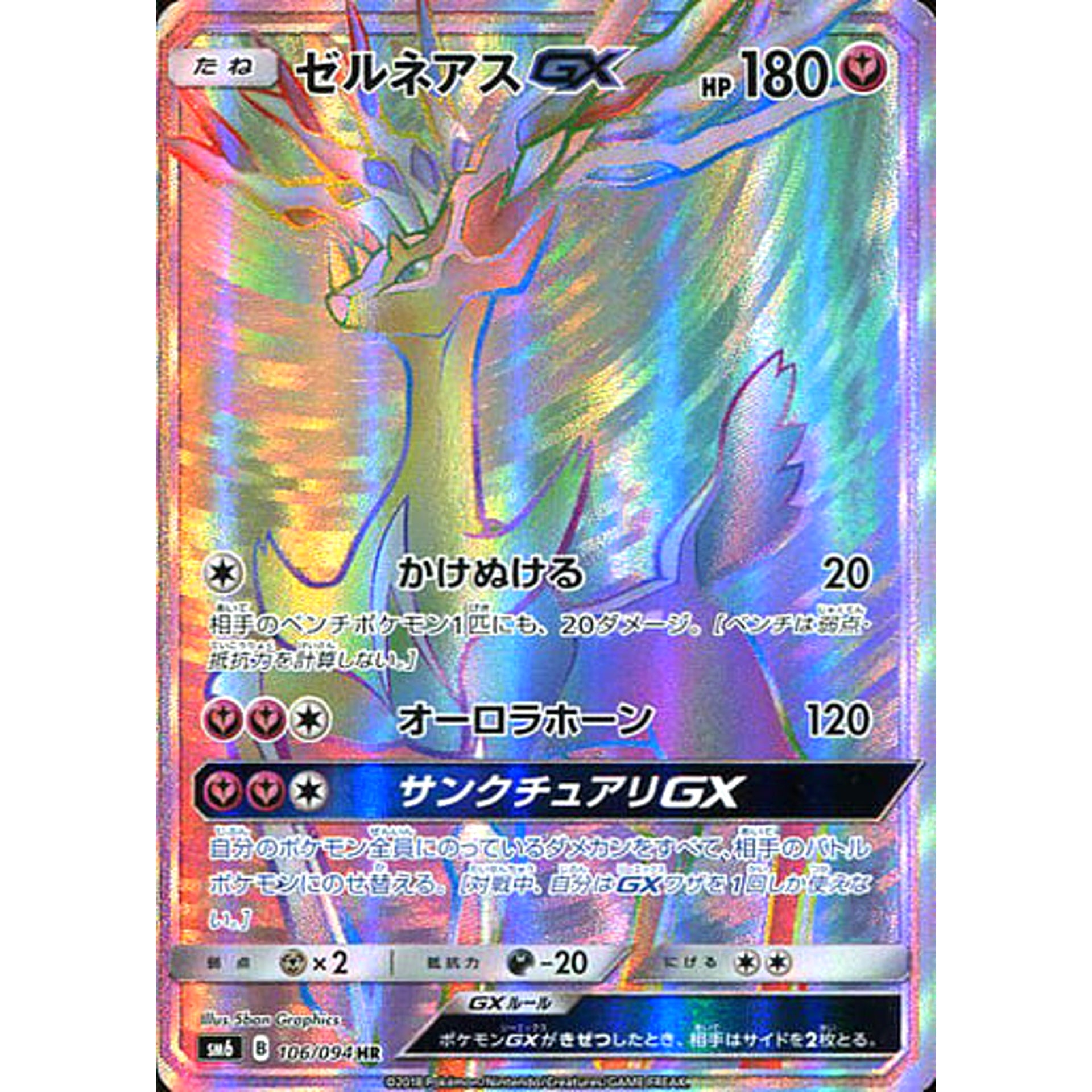ゼルネアス (キラ仕様) 106/094 [HR] SM6 フェアリー ポケモンカードゲーム サン&ムーン 拡張パック 禁断の光